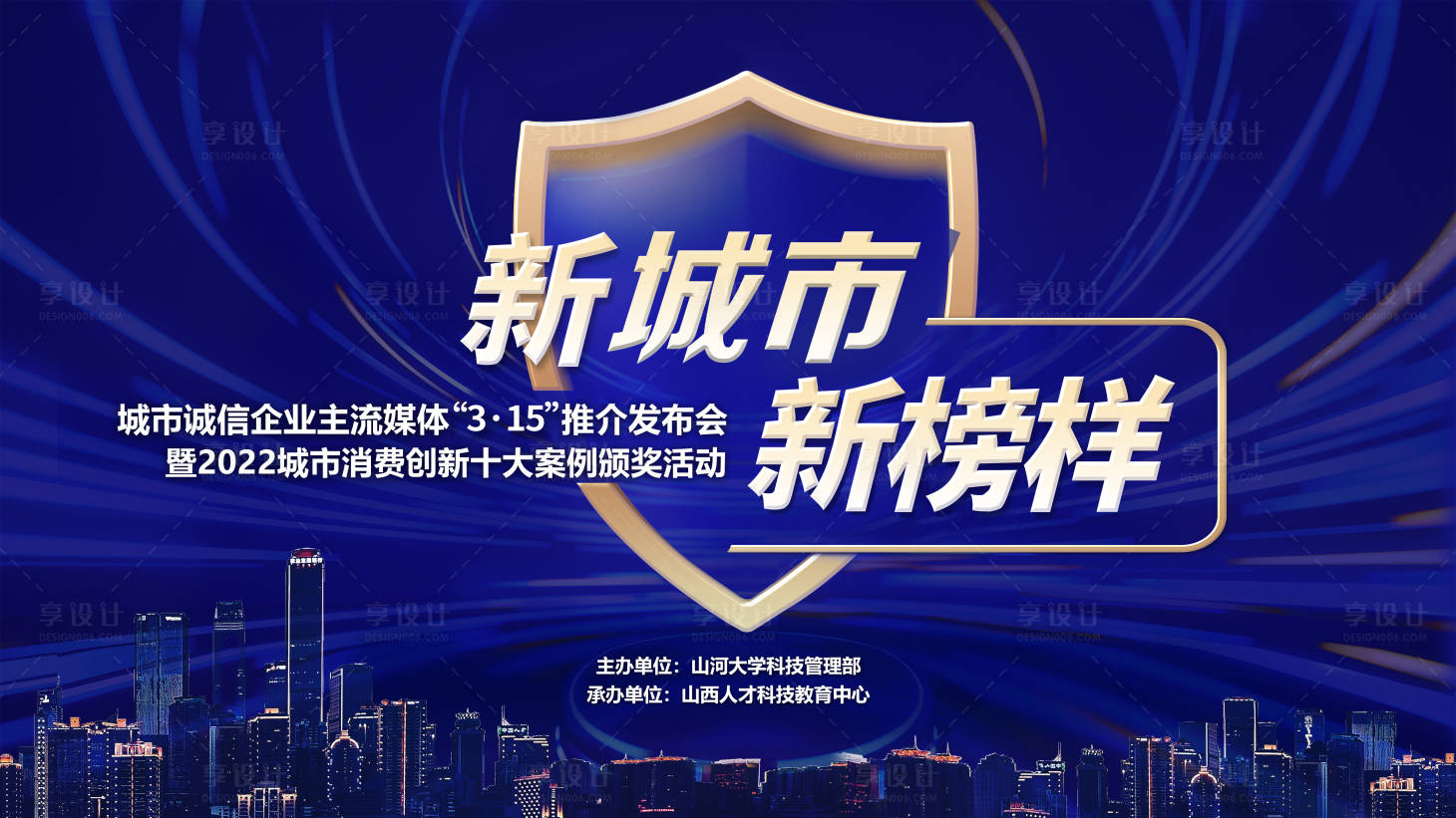 源文件下载【享设计】搜索编号：44220025712828116【城市企业颁奖活动背景板】