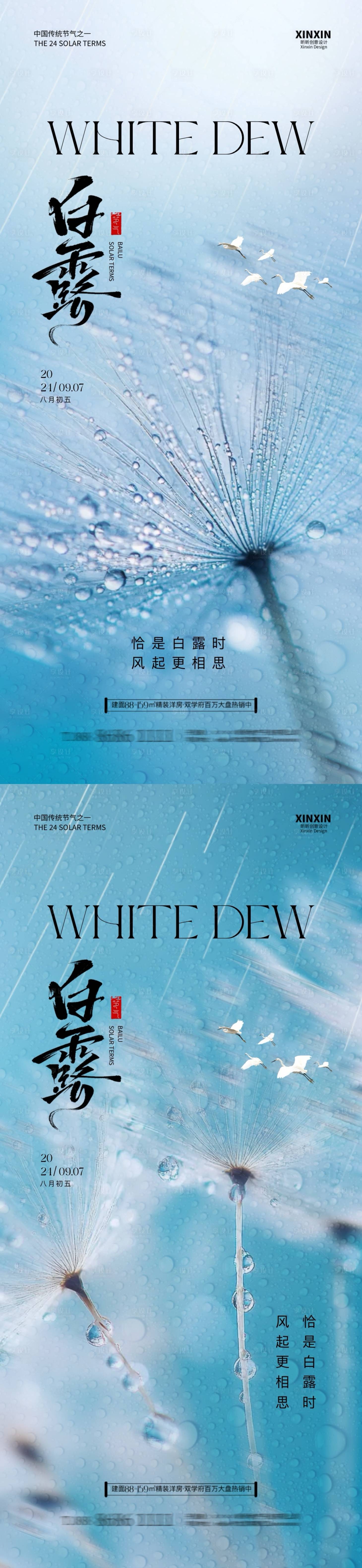 源文件下載【地產白露節氣系列海報】編號：73640025888635676