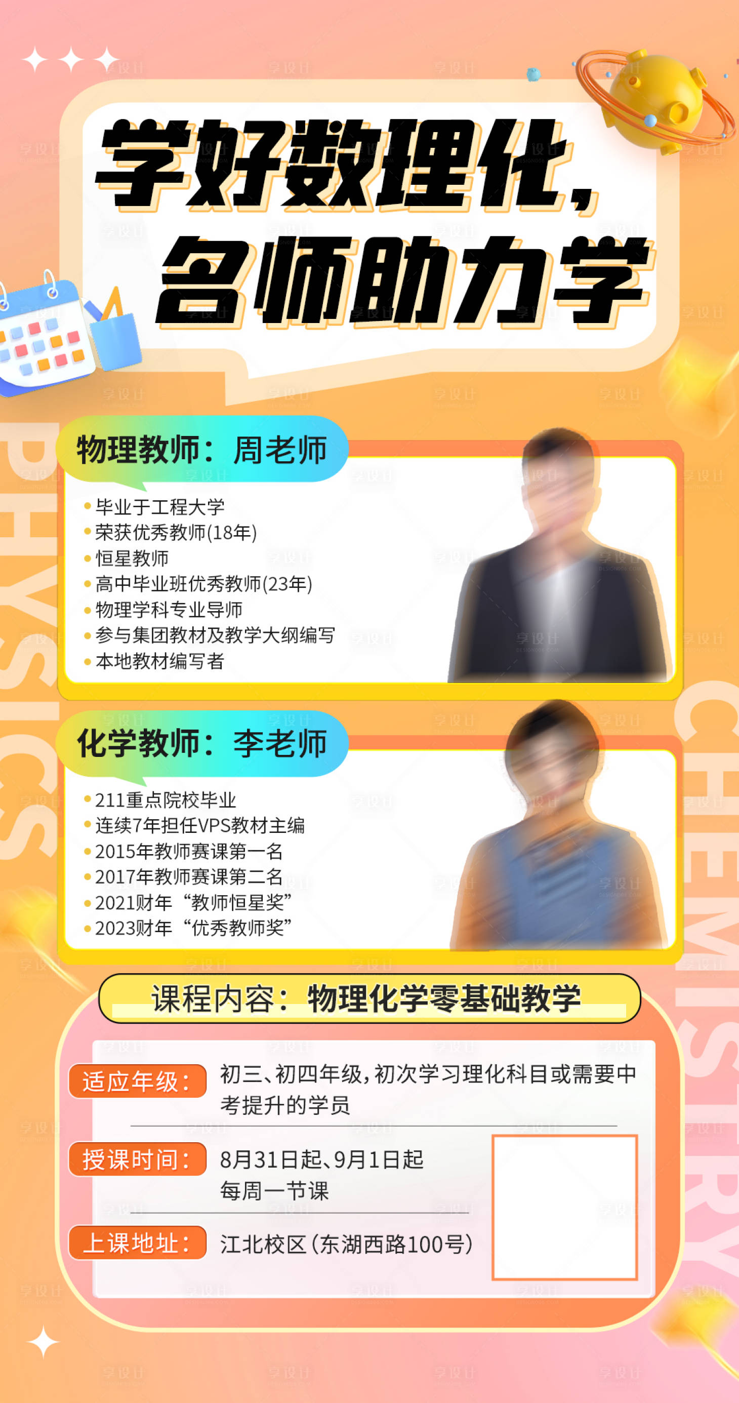 源文件下載【享設計】搜索編號：35050025653443063【物理化學名師課程宣傳海報】