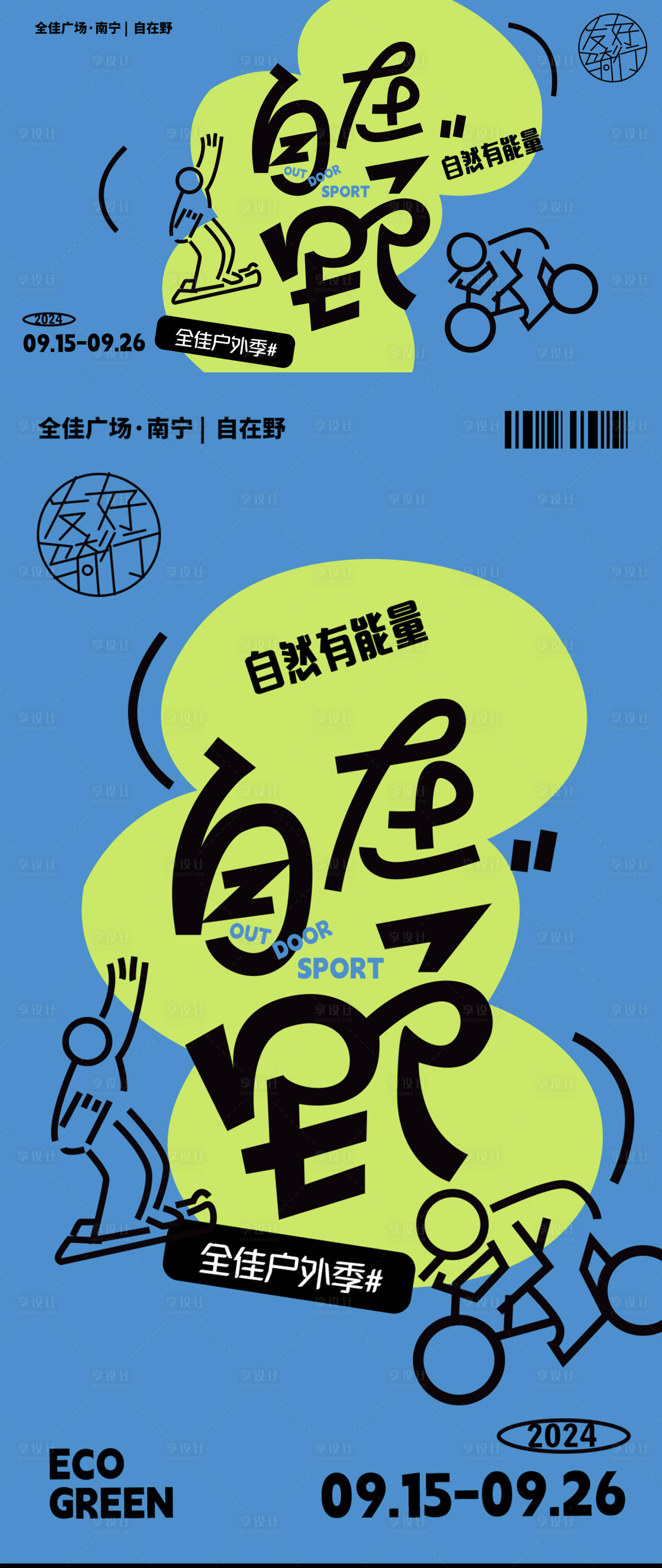 源文件下载【享设计】搜索编号：39840025834488515【自在野海报】