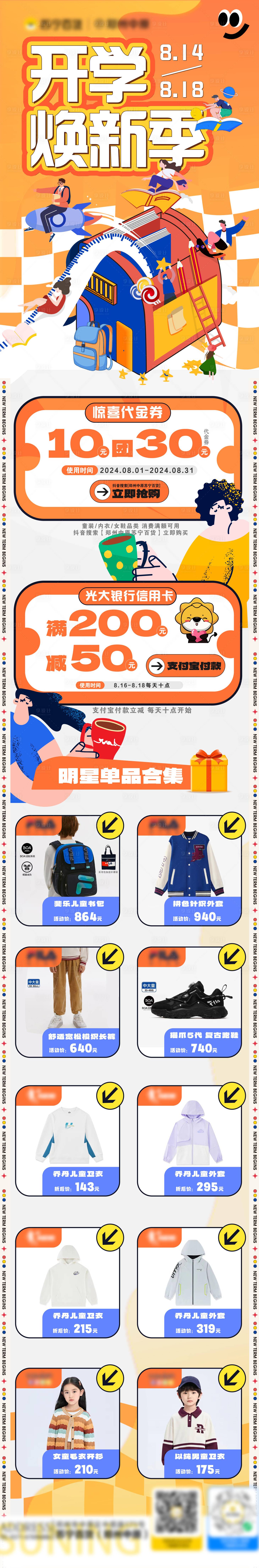 源文件下载【开学季长图海报】编号：26280025794831512
