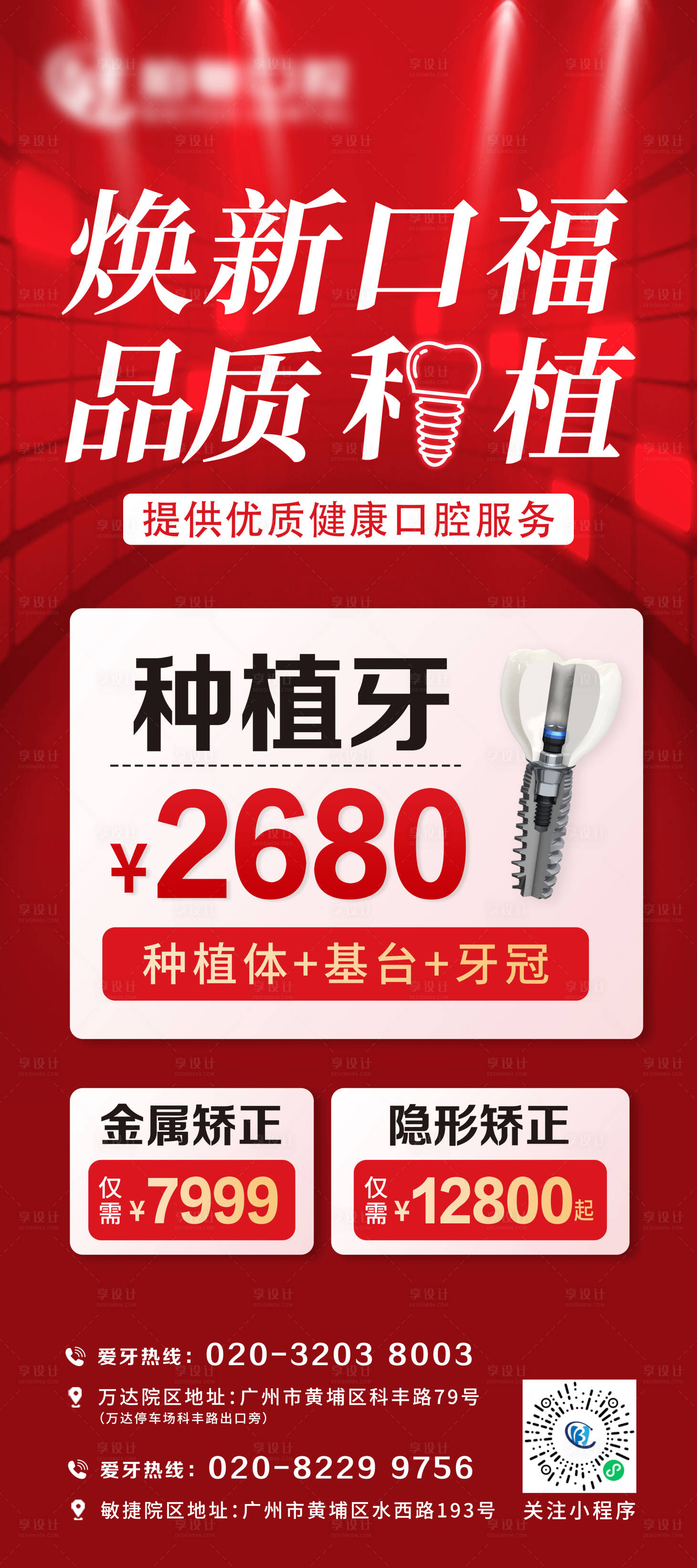 源文件下載【享設計】搜索編號：21220025526401863【口腔種植牙活動海報】