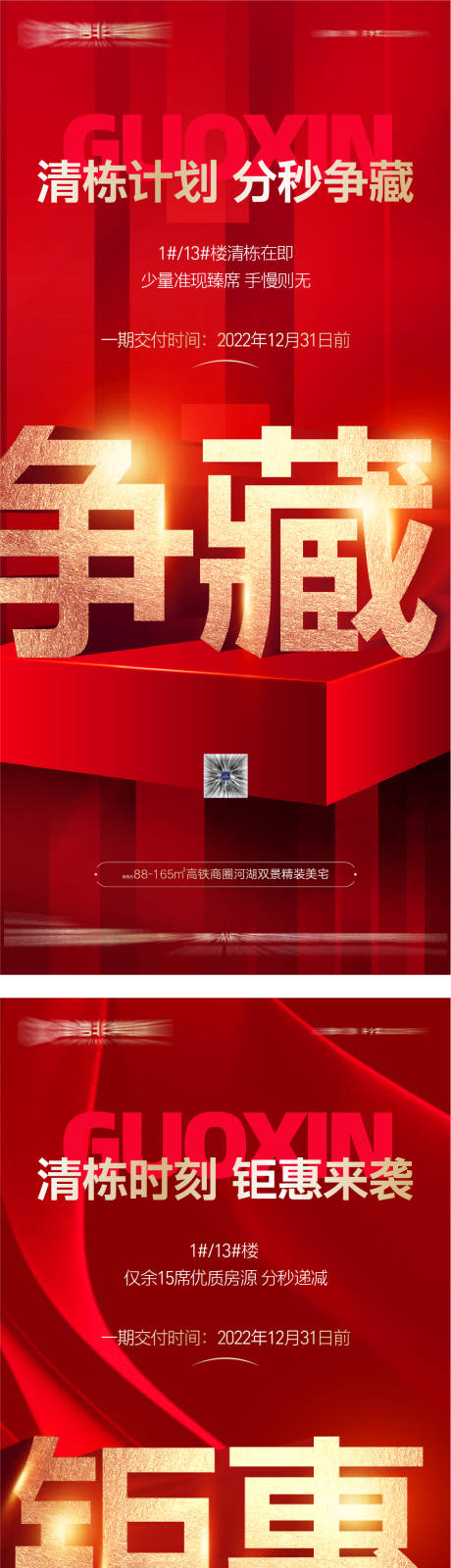 源文件下载【地产清栋时刻钜惠红金系列海报】编号：19050025989981097
