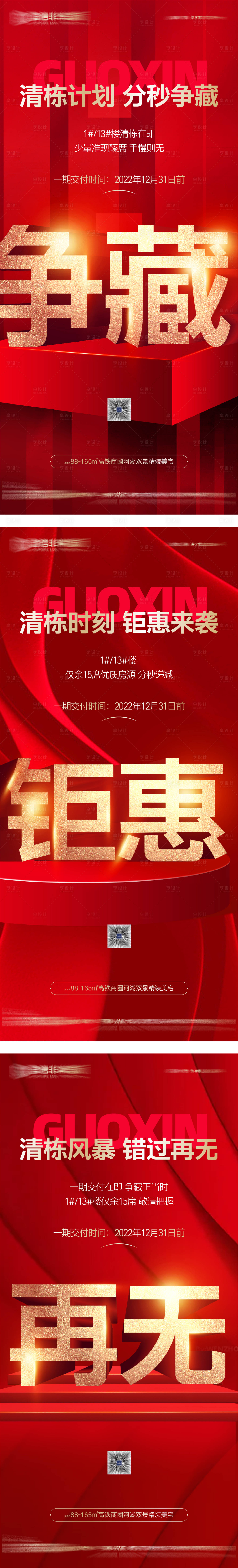 源文件下载【享设计】搜索编号：19050025989981097【地产清栋时刻钜惠红金系列海报】
