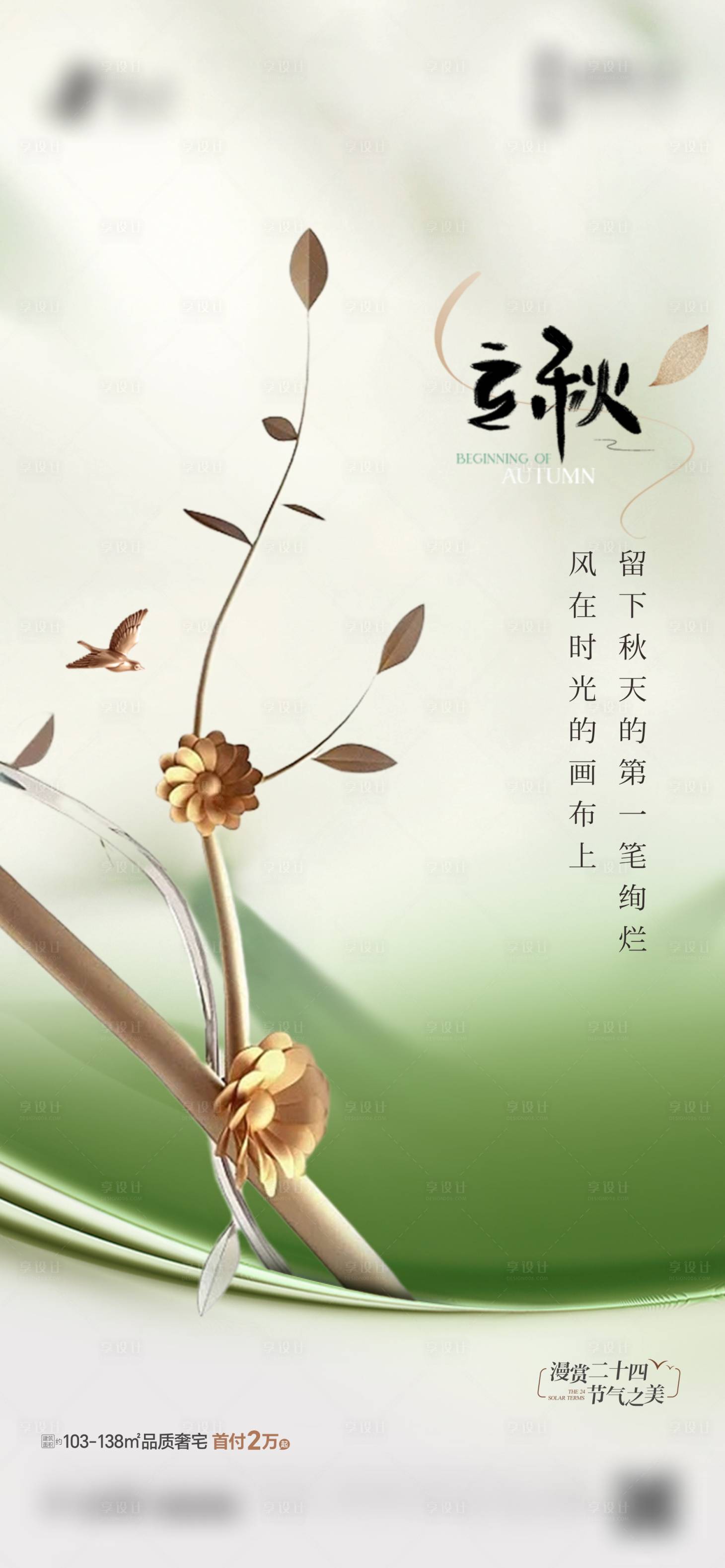 源文件下載【享設計】搜索編號：30260025557491985【立秋節氣海報】
