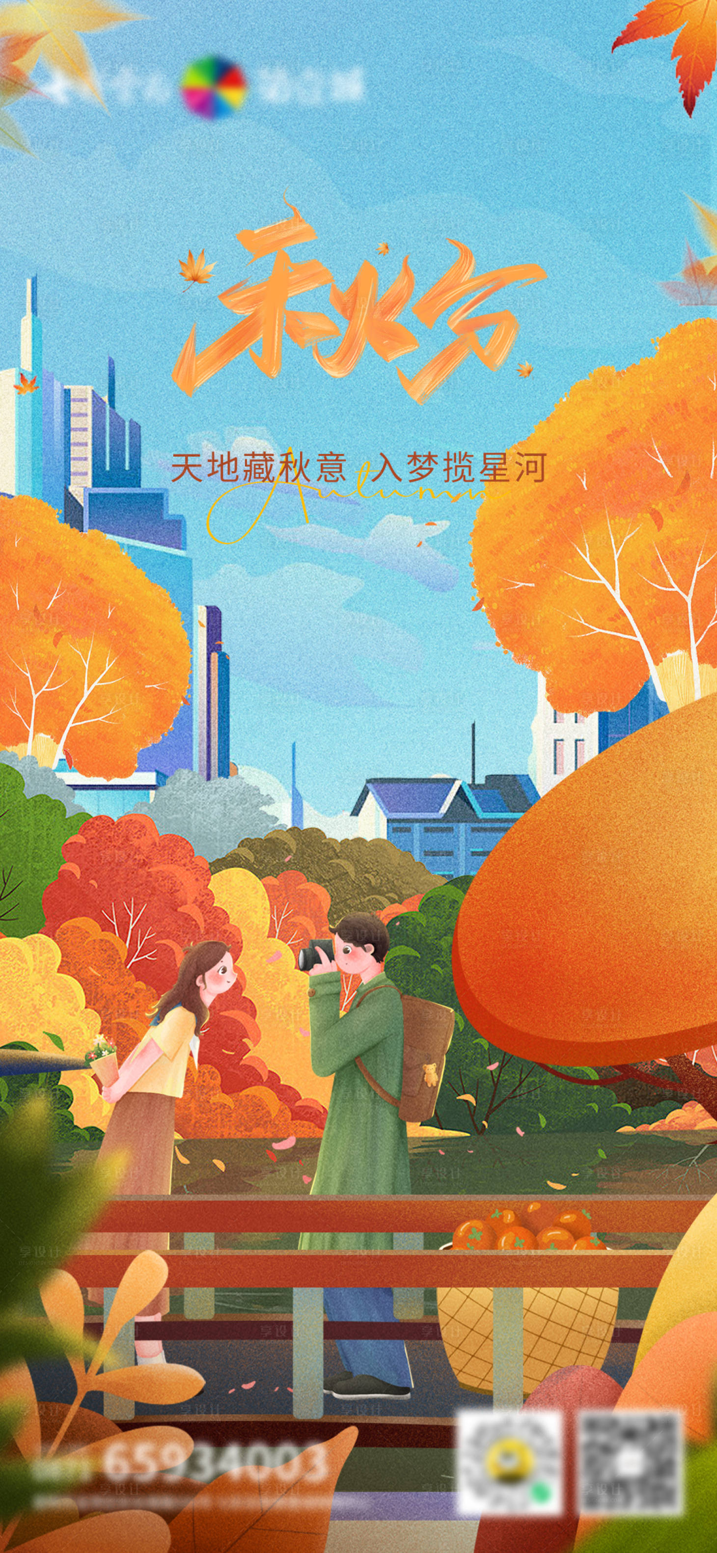 源文件下载【24节气秋分插画海报】编号：59800025784988230