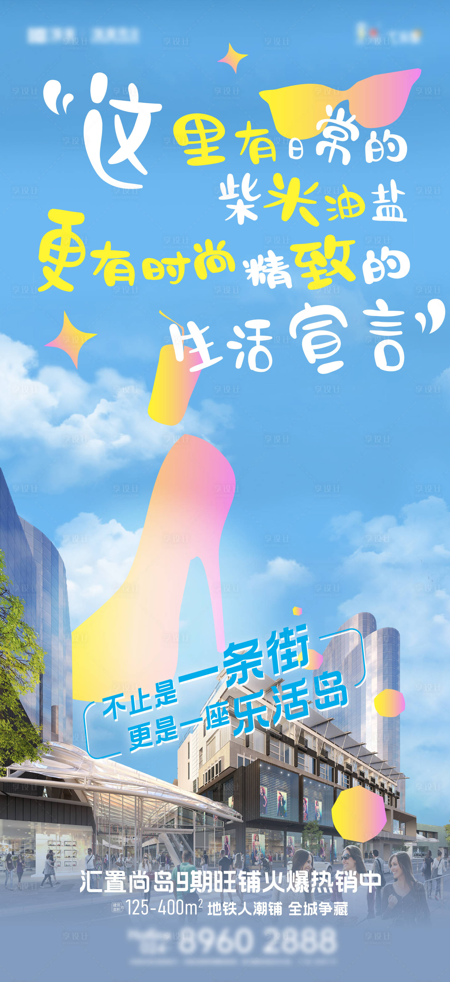 源文件下载【享设计】搜索编号：28060025999925098【商铺价值点海报】
