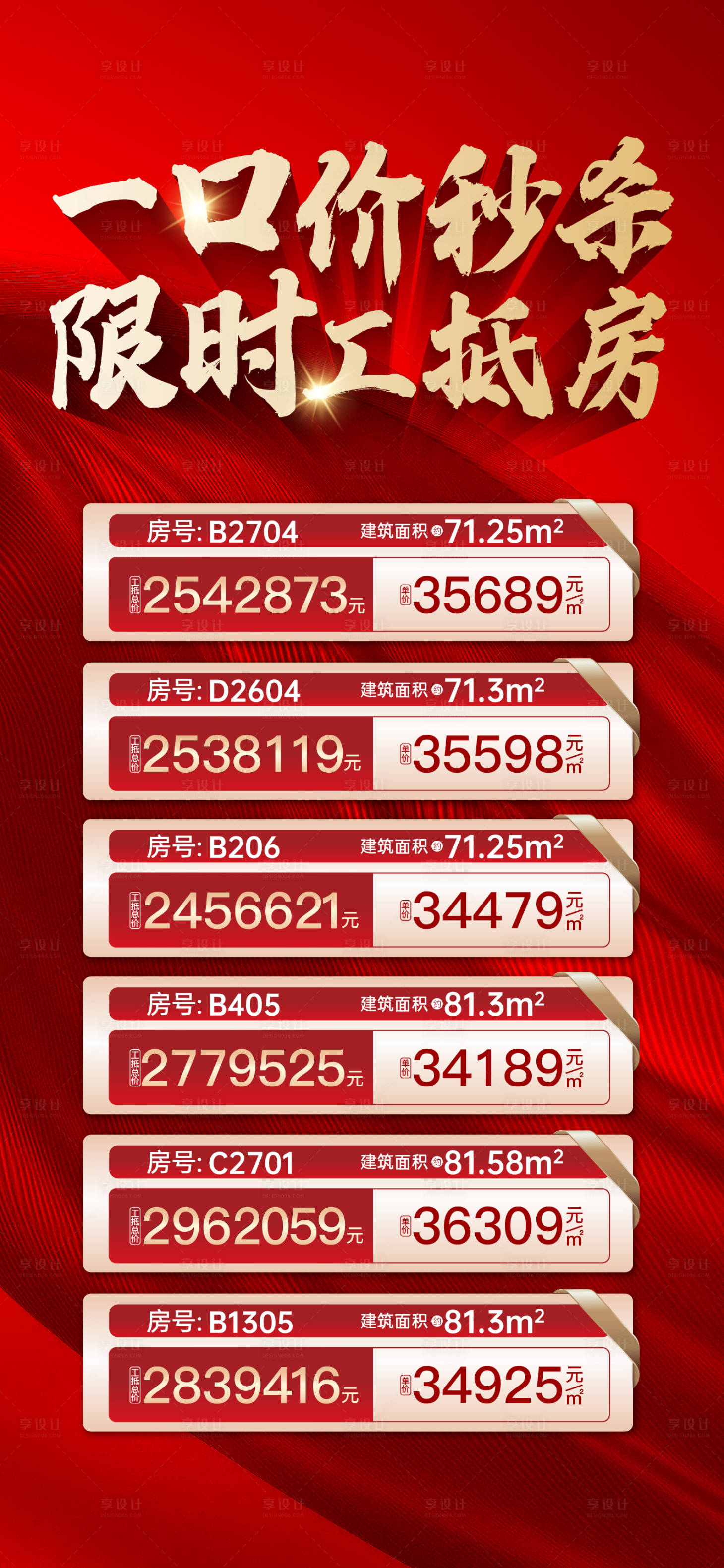 源文件下载【享设计】搜索编号：94870025546813161【地产红色一口价特惠房海报】