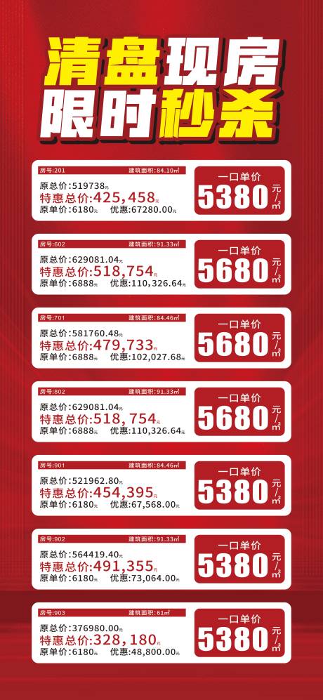 源文件下载【清盘现房限时秒杀海报】编号：14180025785277792