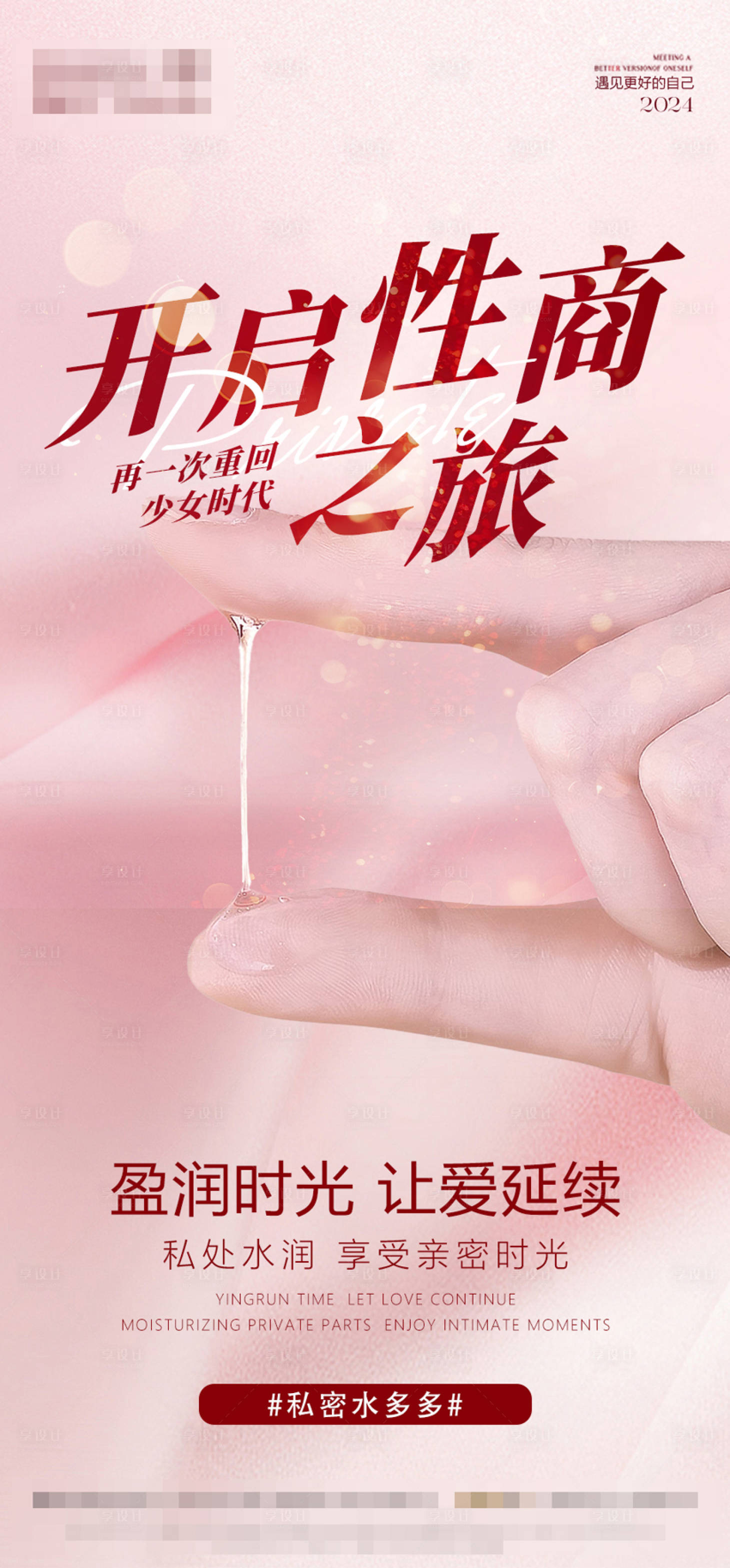 源文件下載【享設計】搜索編號：10770025954469475【女性私密養護海報】