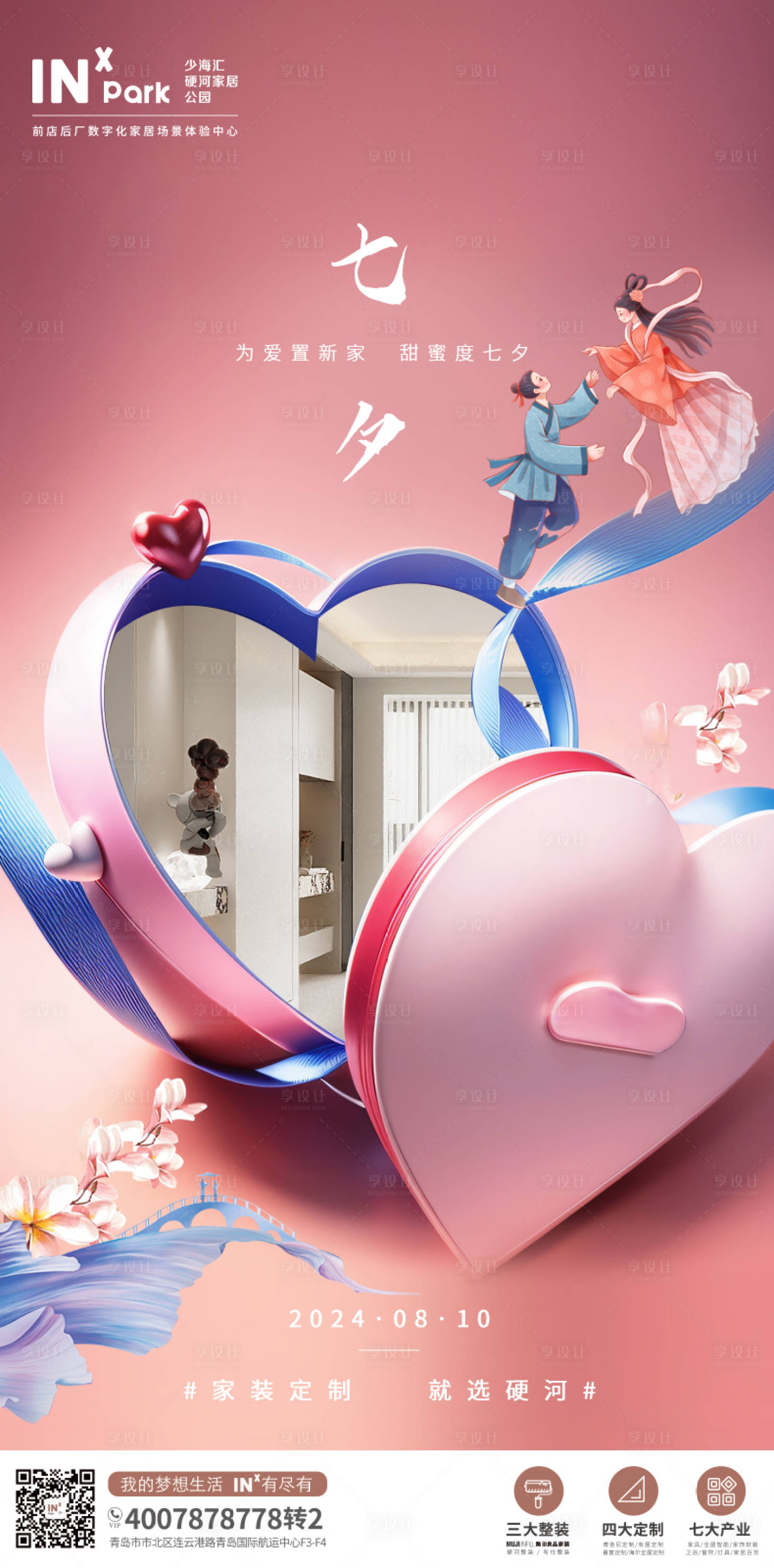 源文件下载【享设计】搜索编号：16960025496862158【七夕情人节温馨海报】