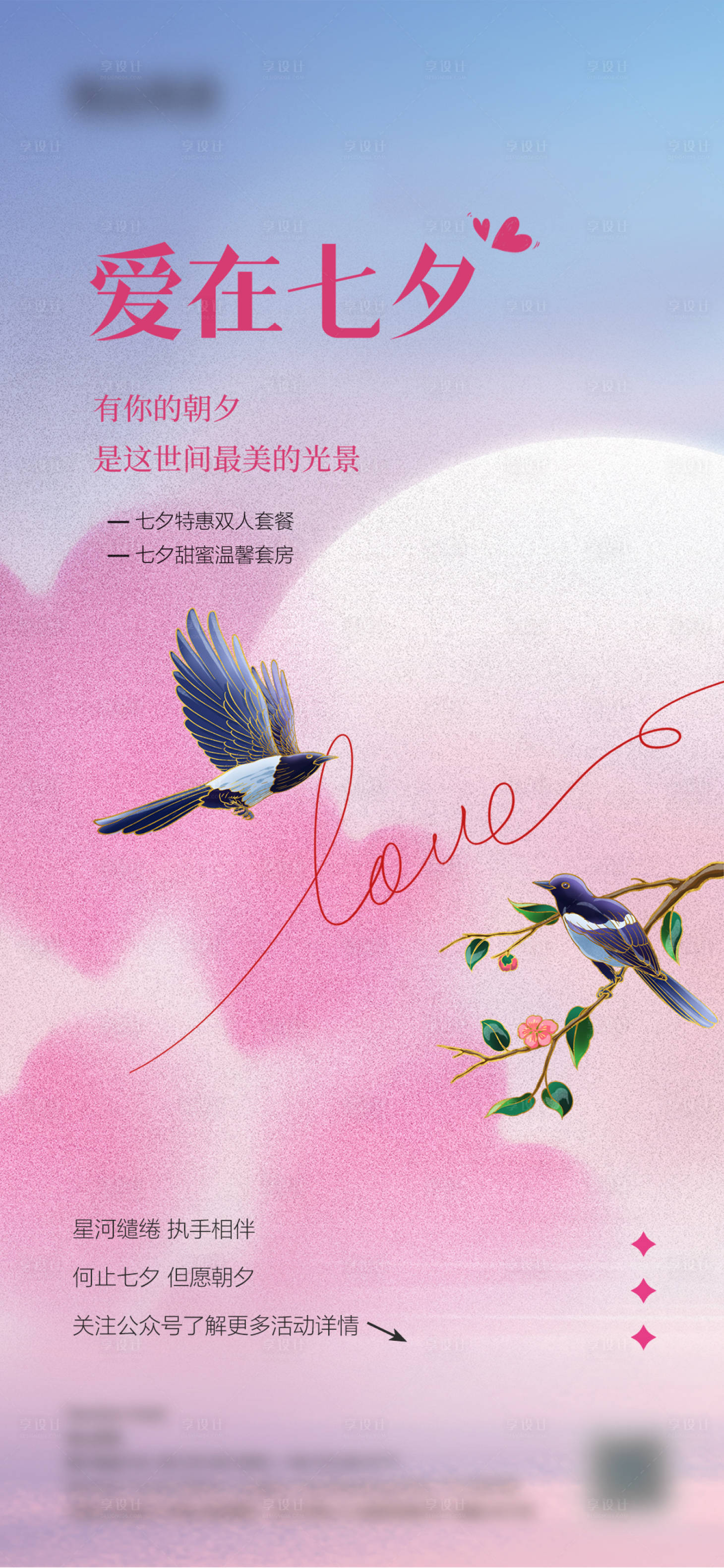 源文件下載【享設計】搜索編號：80940025622954984【七夕活動】