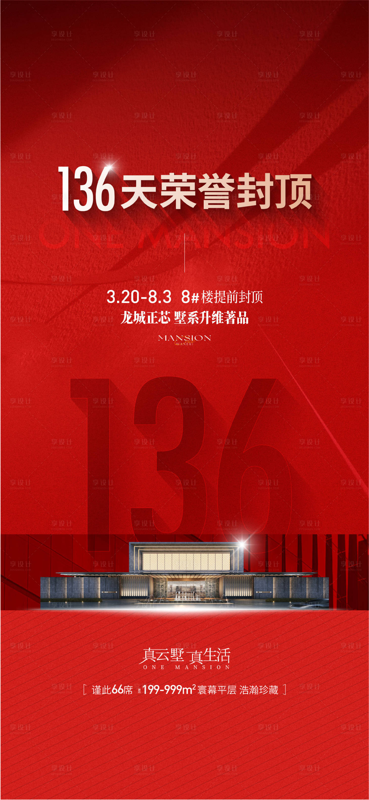 源文件下载【享设计】搜索编号：88690025733212830【地产荣誉封顶阶段圈层海报】