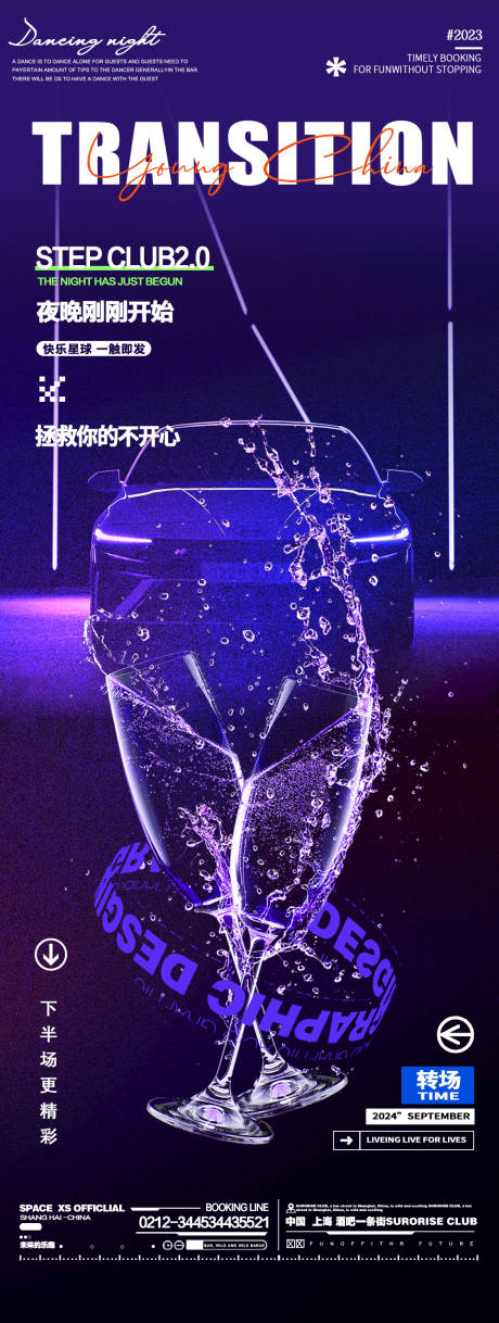 源文件下載【享設計】搜索編號：40080025748266050【酒吧夜店轉場活動海報】