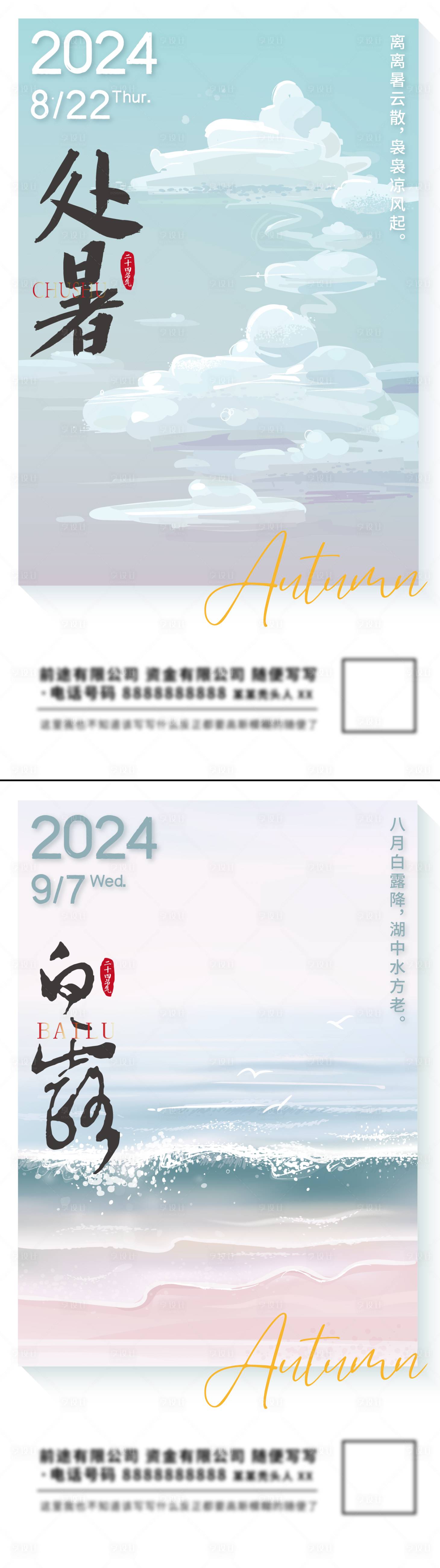 源文件下載【享設計】搜索編號：79570025836732322【二十四節氣處暑白露節點海報】