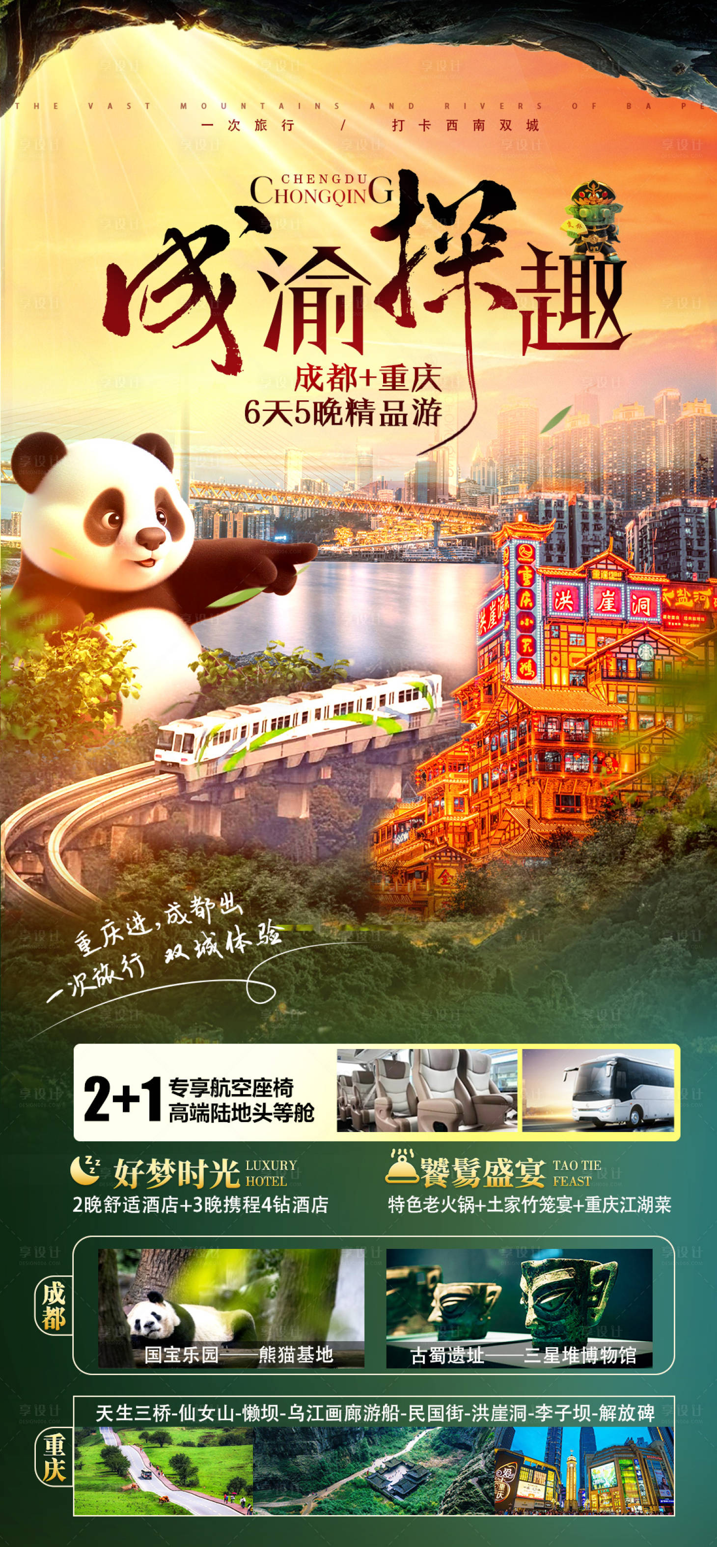 源文件下載【享設(shè)計(jì)】搜索編號(hào)：27060025710091432【成渝探趣8月定稿】