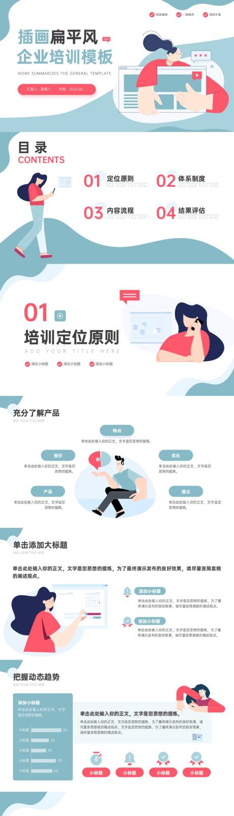 源文件下载【享设计】搜索编号：97570025984644498【插画扁平风企业培训通用PPT模板】