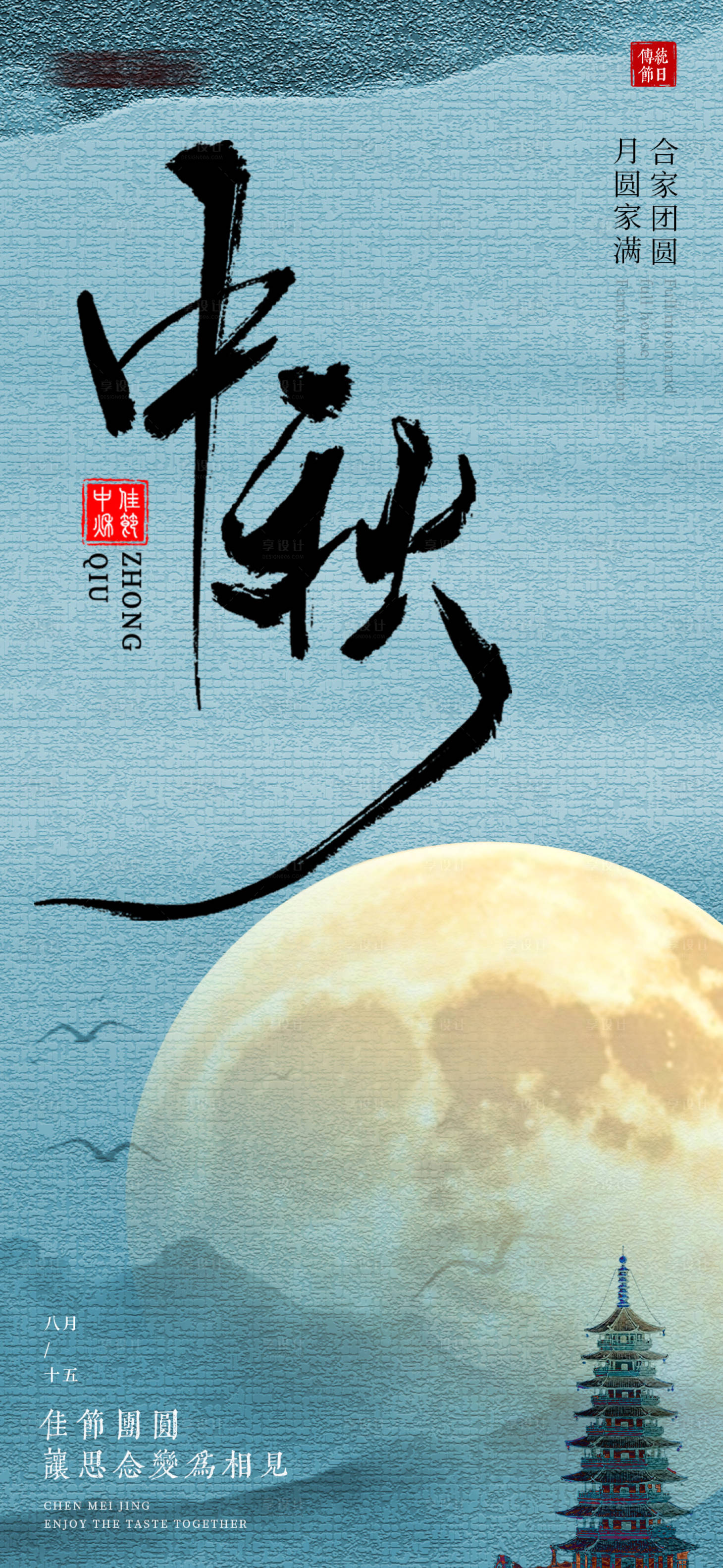 源文件下载【享设计】搜索编号：16530025923293858【中秋节宣传海报】