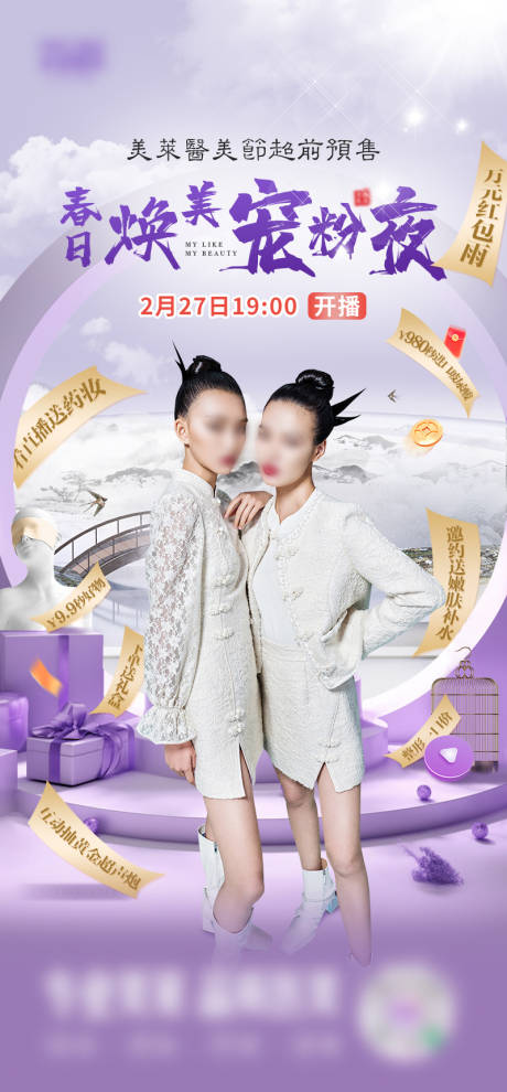 源文件下载【医美直播大气模特推广促销新中式海报】编号：14720025467075704
