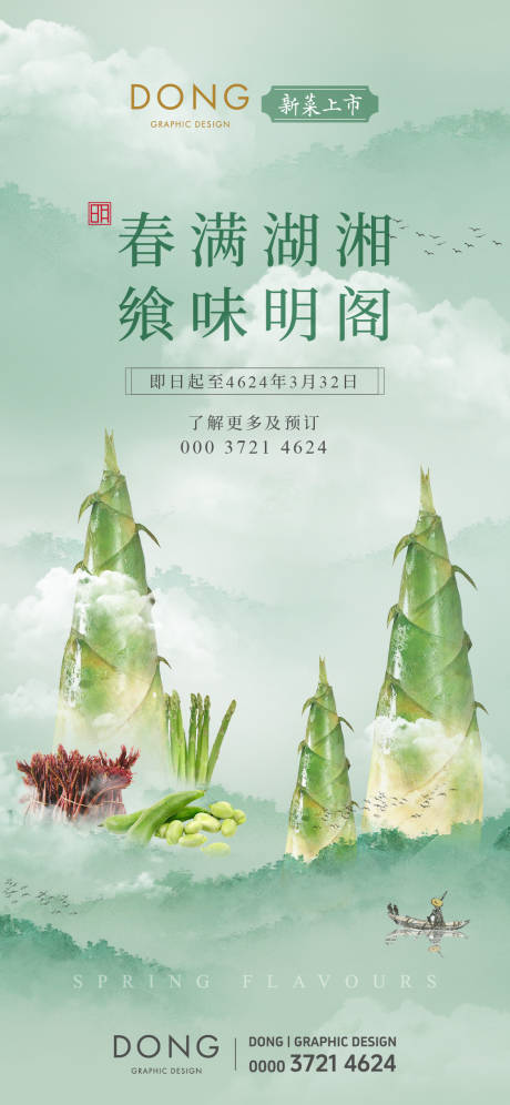 源文件下载【酒店餐饮春季绿色系美食节海报】编号：70620025642687271