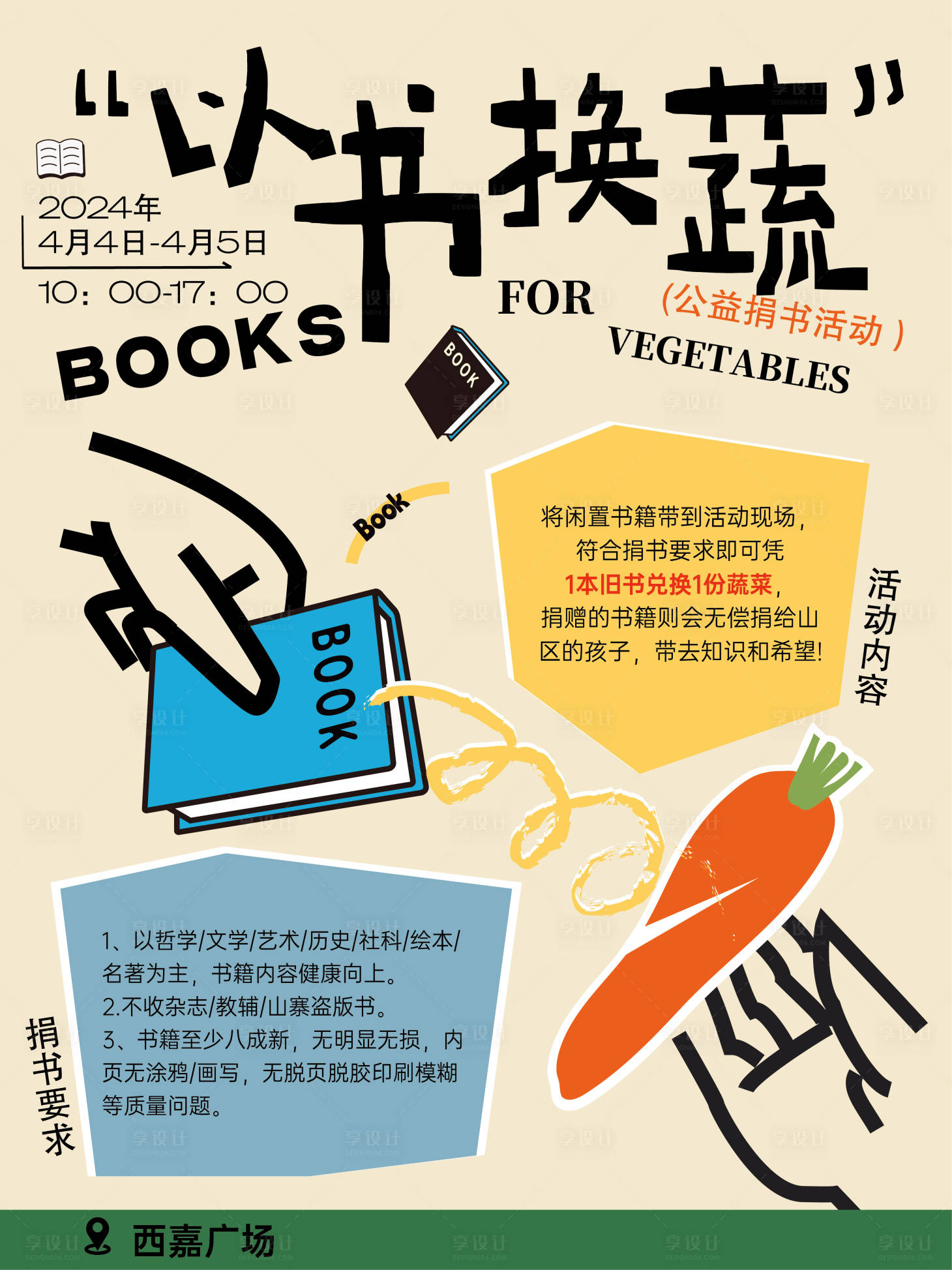 源文件下載【享設計】搜索編號：23760025998956548【以書換蔬活動海報】