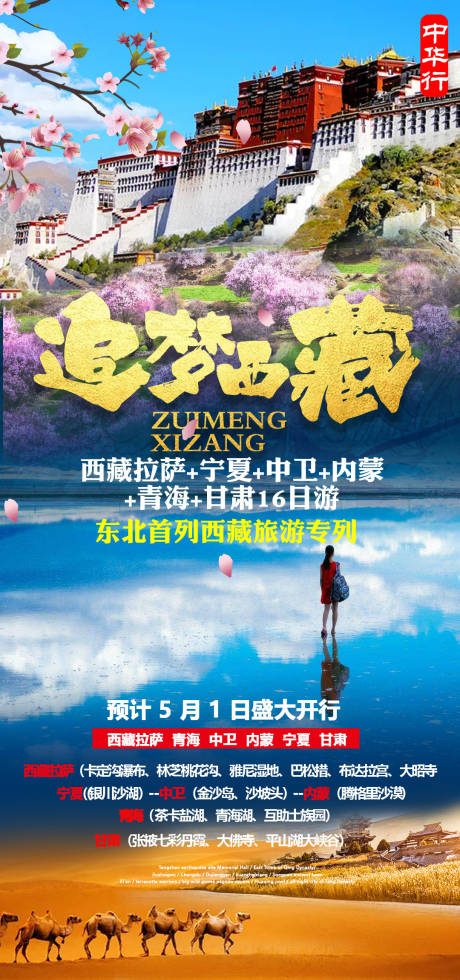 源文件下载【西藏美景旅行旅游高端海报】编号：72640025675512778