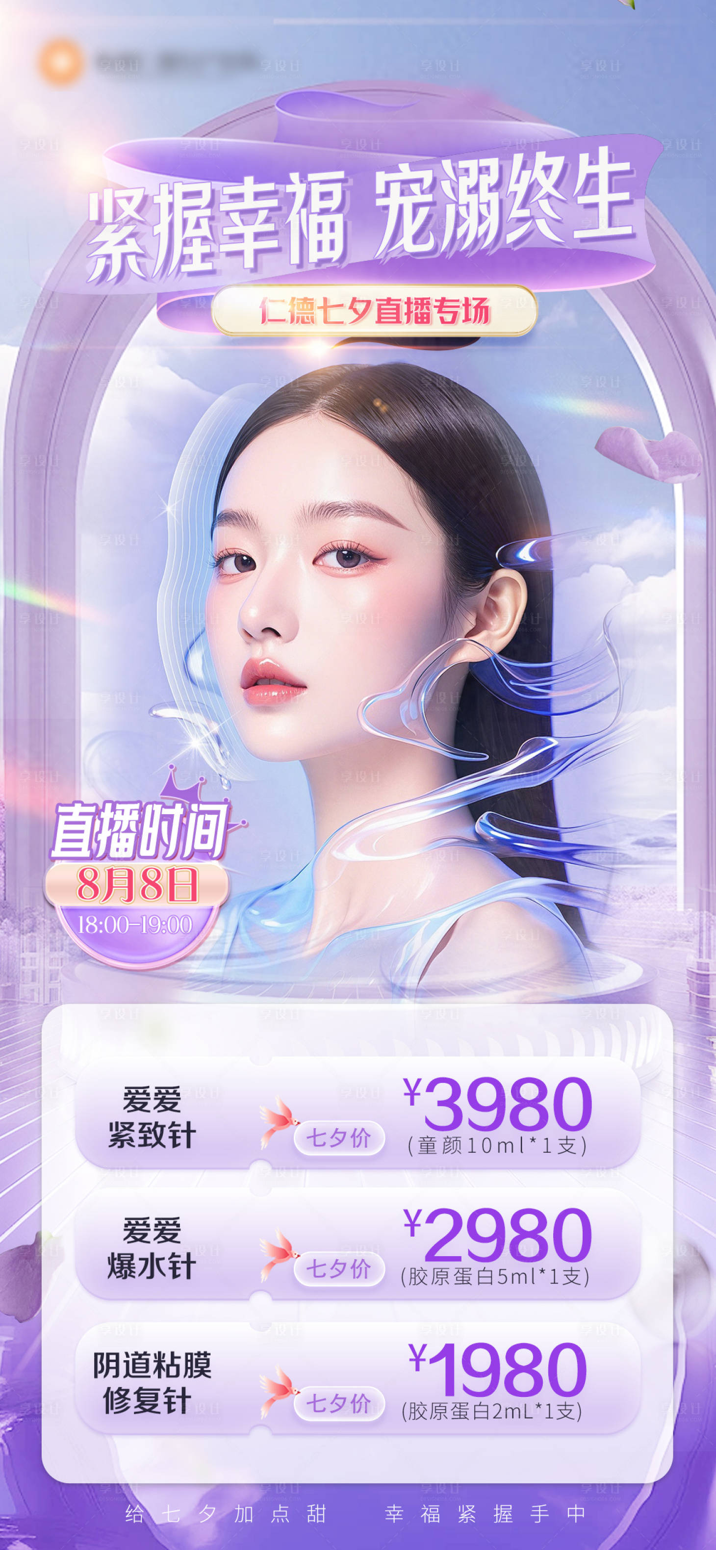 源文件下载【七夕私密整形直播预告背景海报】编号：64400025570311403