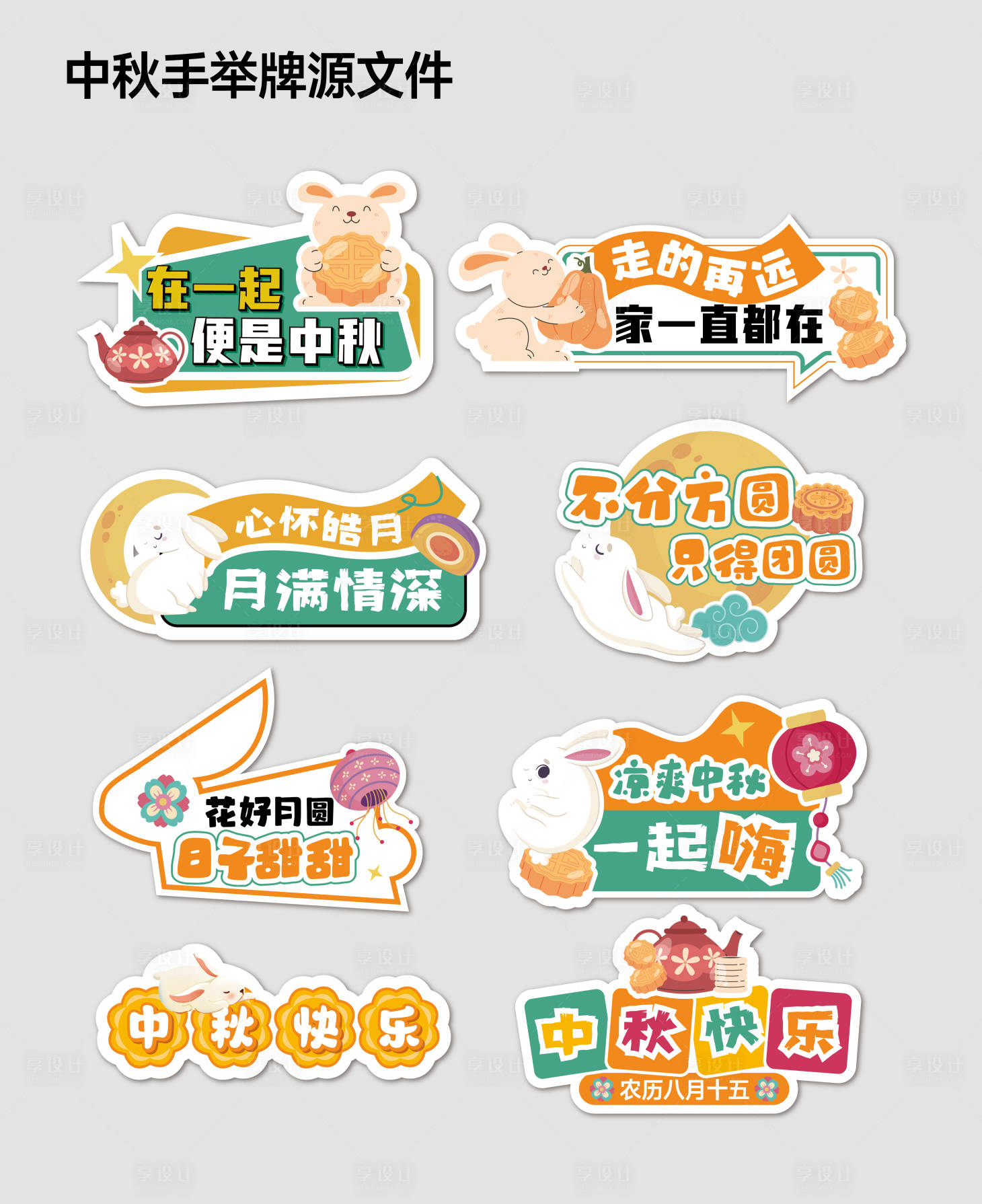 源文件下载【中秋节手举牌道具】编号：68210025990787152