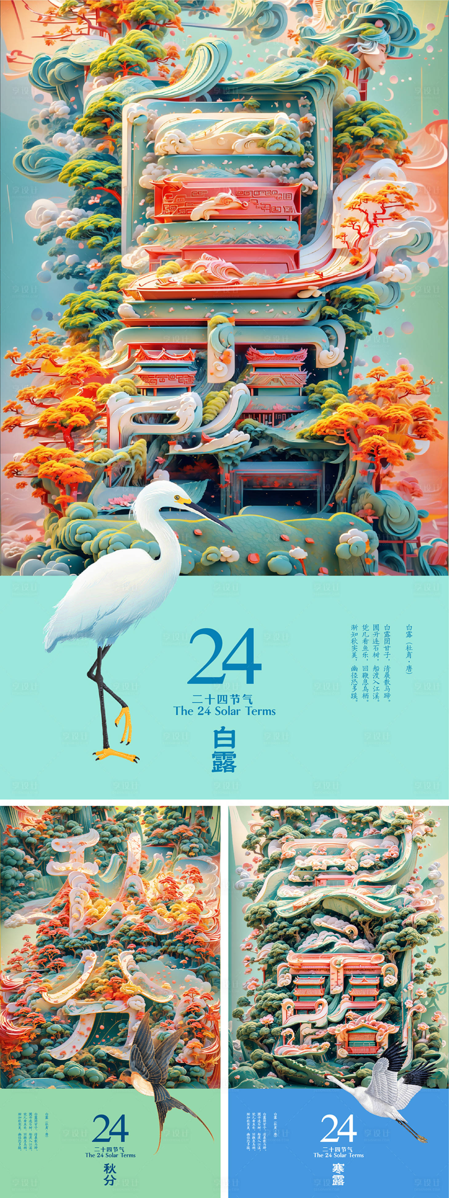 源文件下載【享設(shè)計】搜索編號：76090025666691439【白露秋分寒露節(jié)氣系列海報】