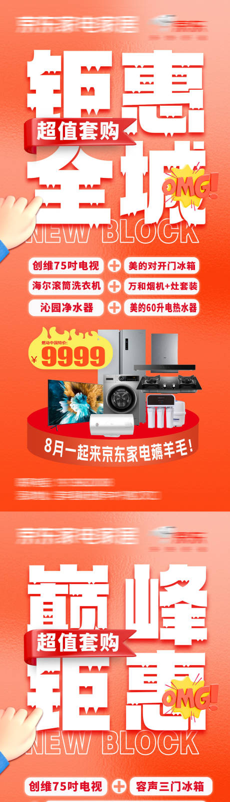 源文件下载【电器钜惠活动海报】编号：26670025843631194
