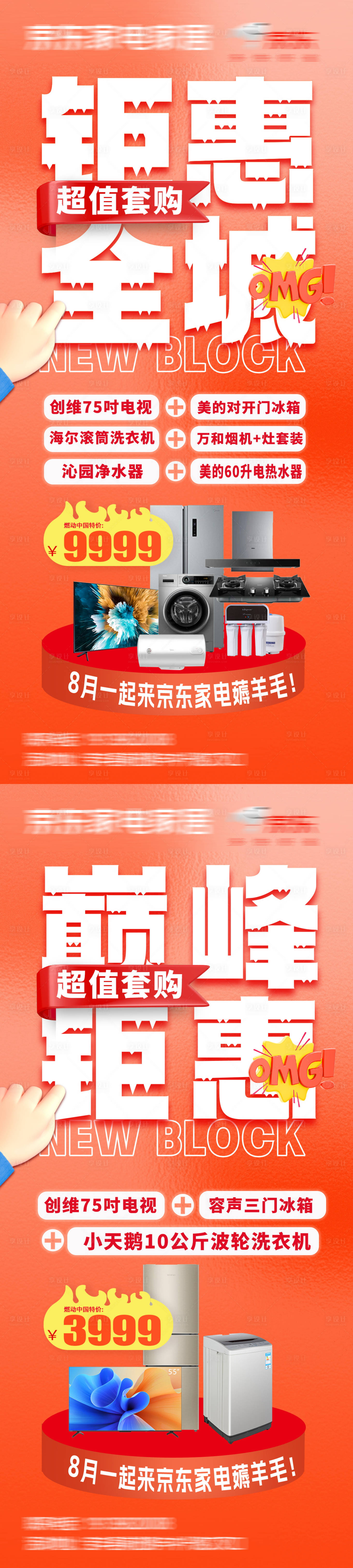 源文件下载【享设计】搜索编号：26670025843631194【电器钜惠活动海报】