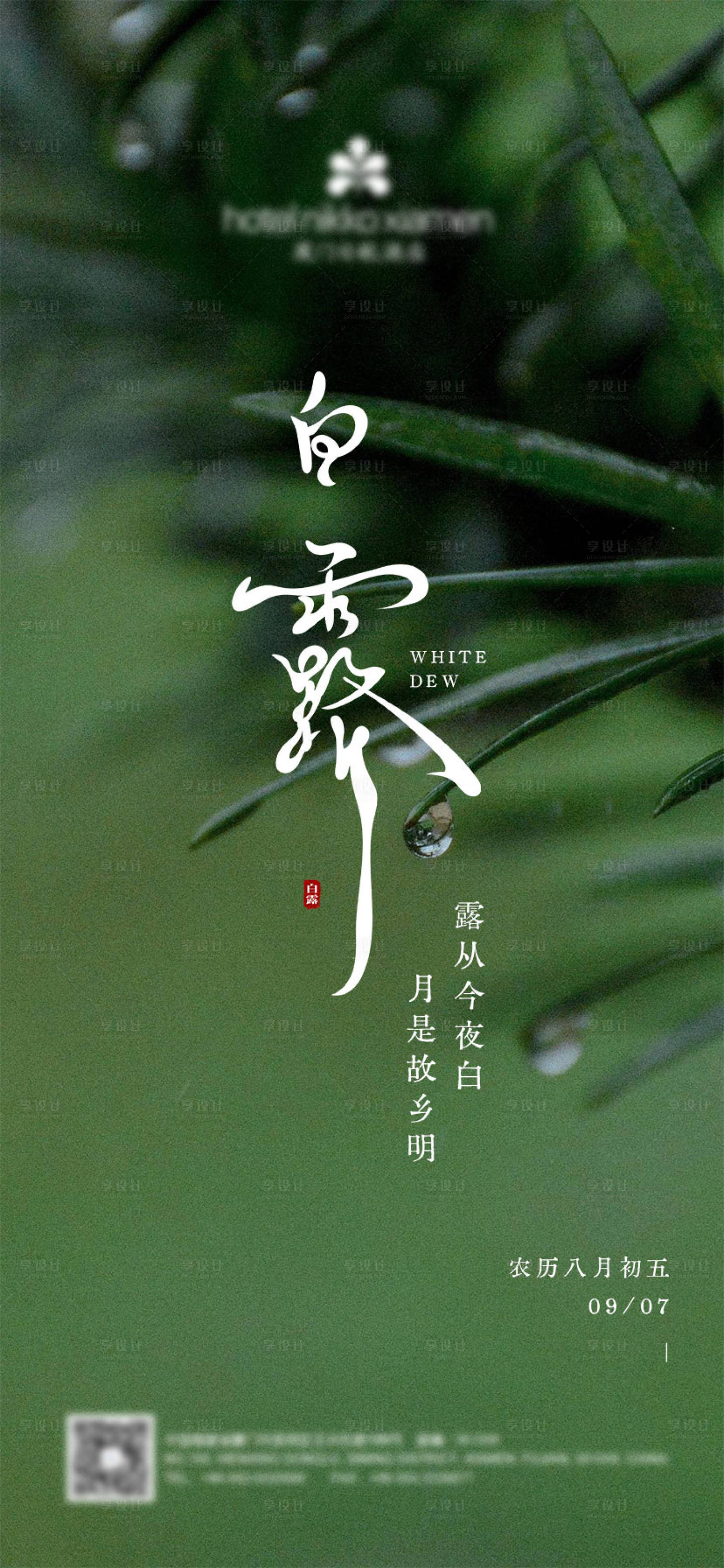 源文件下載【享設(shè)計(jì)】搜索編號(hào)：72800025931038284【白露海報(bào)】
