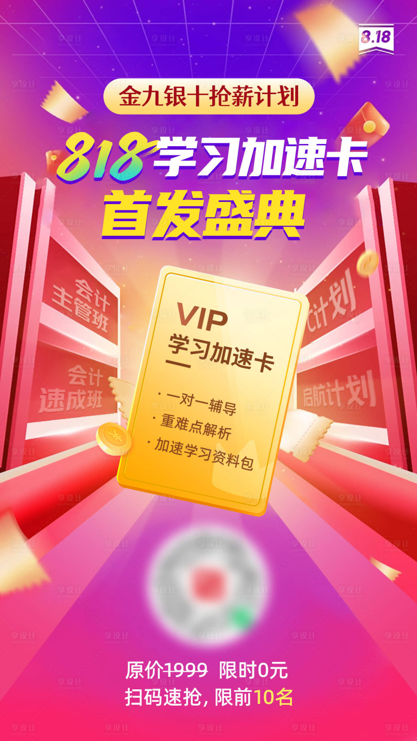源文件下載【享設計】搜索編號：48390025712017160【818學習卡首發盛典海報】