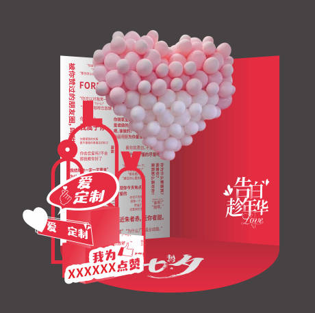 源文件下载【七夕情人节dp点美陈】编号：97520025953082885