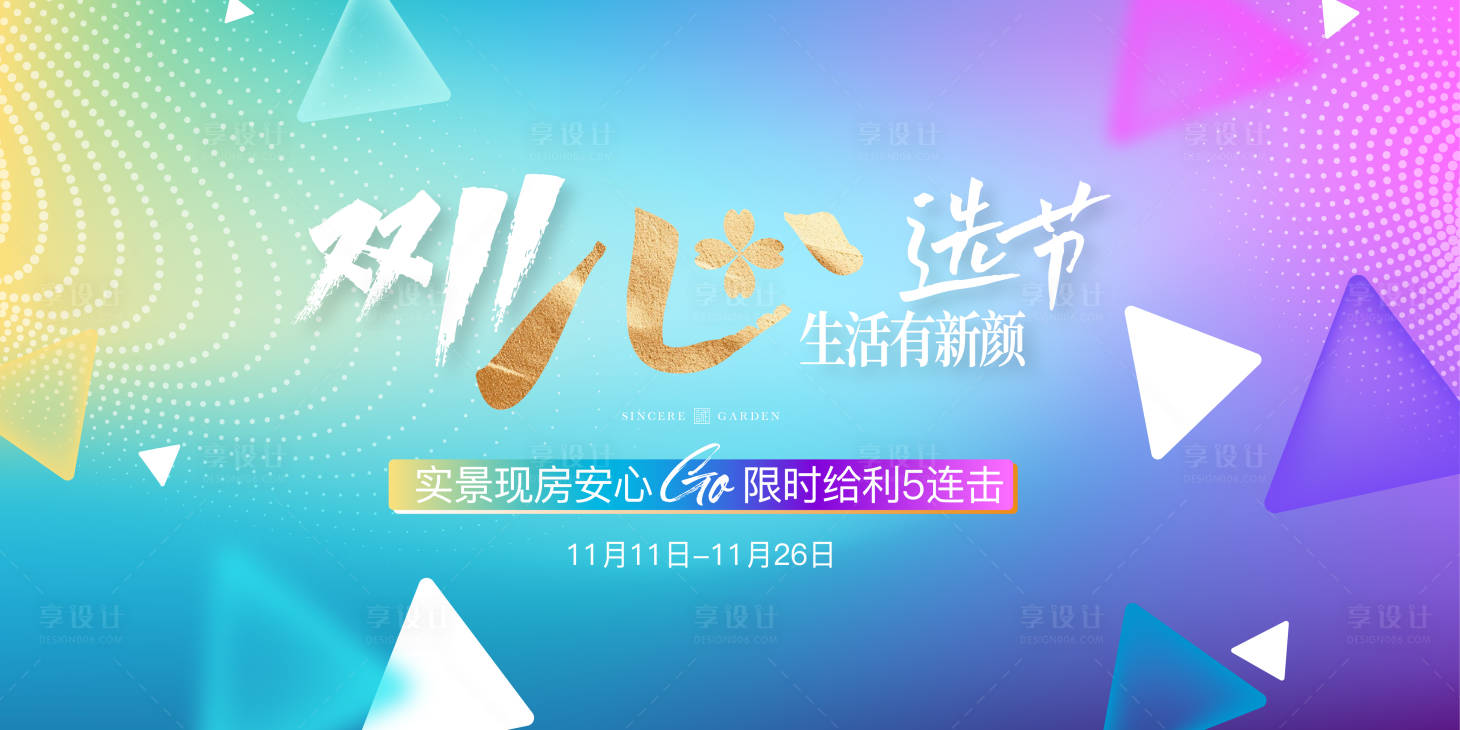 源文件下载【双十一购房节钜惠五重礼遇活动背景板】编号：94070026003285240
