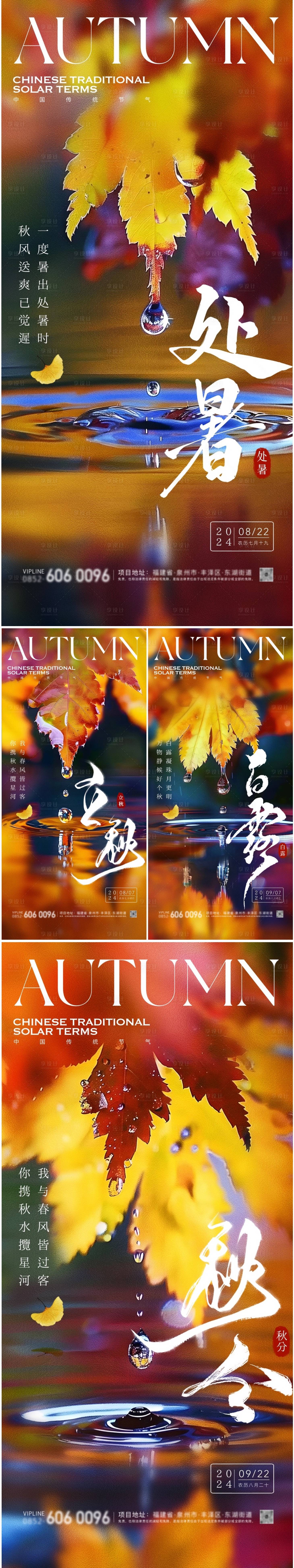 源文件下载【享设计】搜索编号：13180025493528566【立秋秋分海报】
