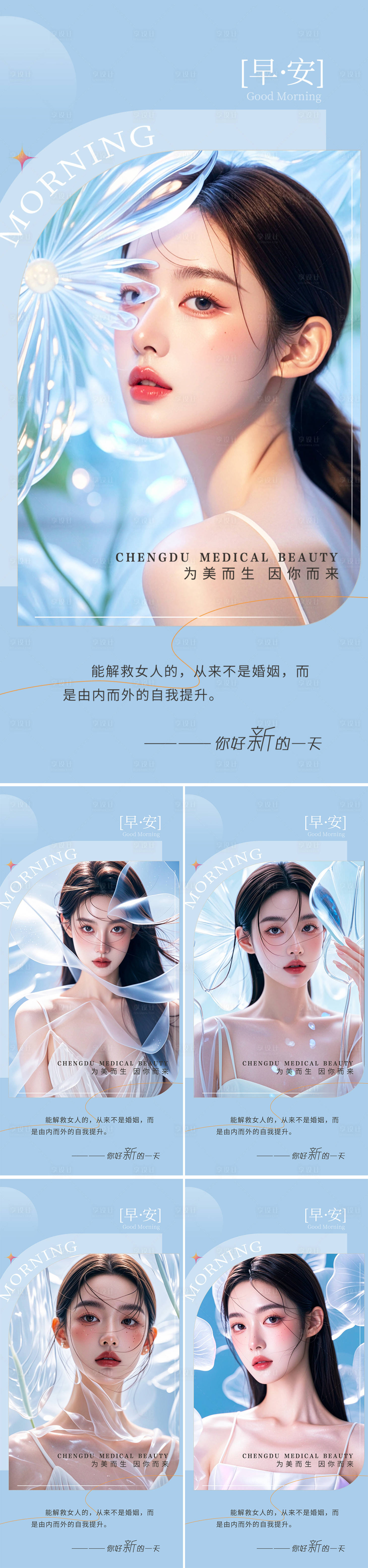 源文件下載【享設計】搜索編號：72980025519917947【醫美早安圖系列海報】