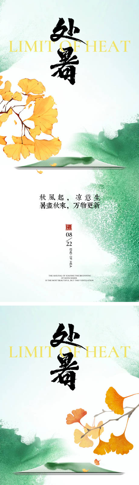 源文件下載【處暑節(jié)氣海報(bào) 】編號(hào)：54750025484965454