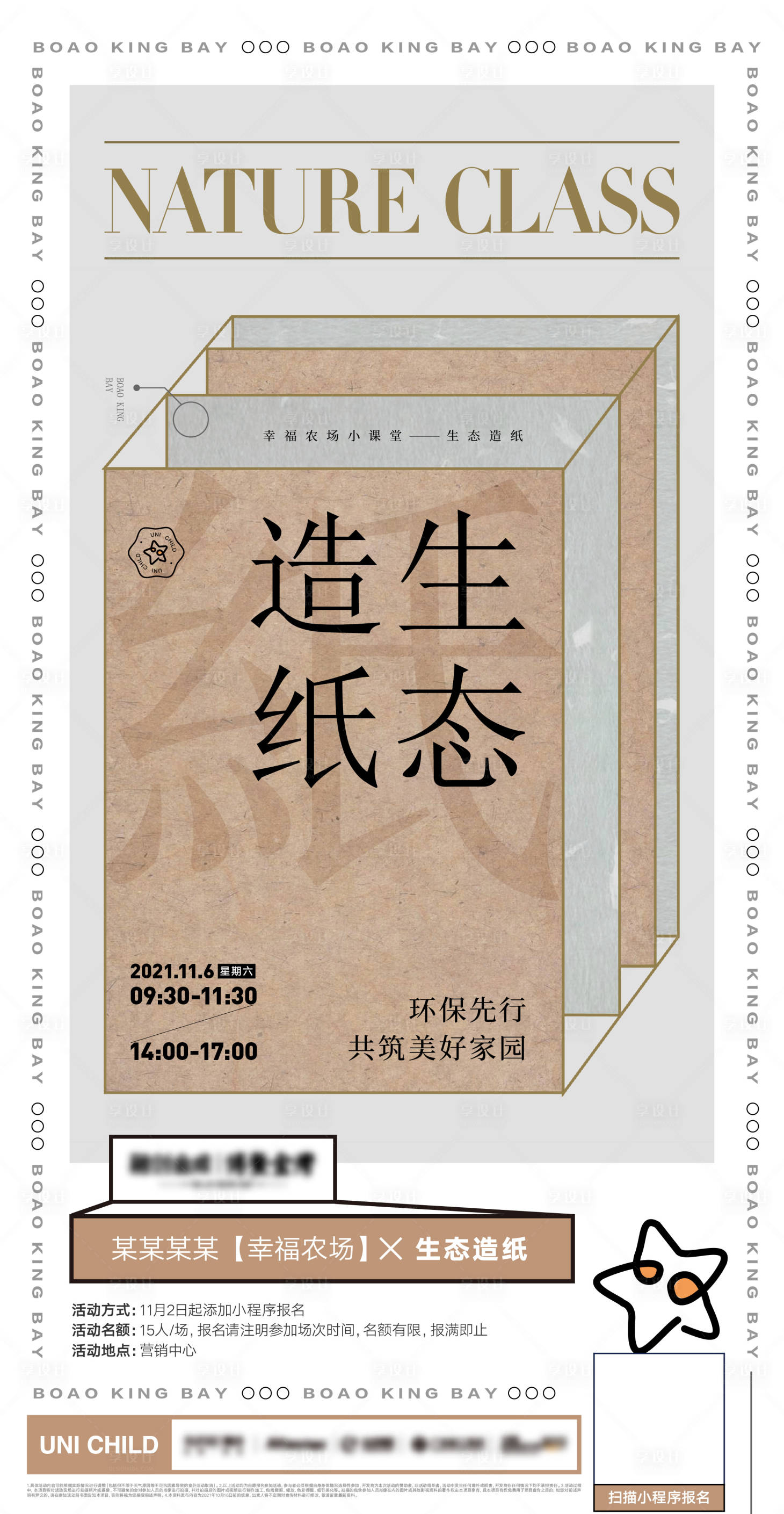 源文件下載【享設計】搜索編號：32050025638621624【造紙海報】