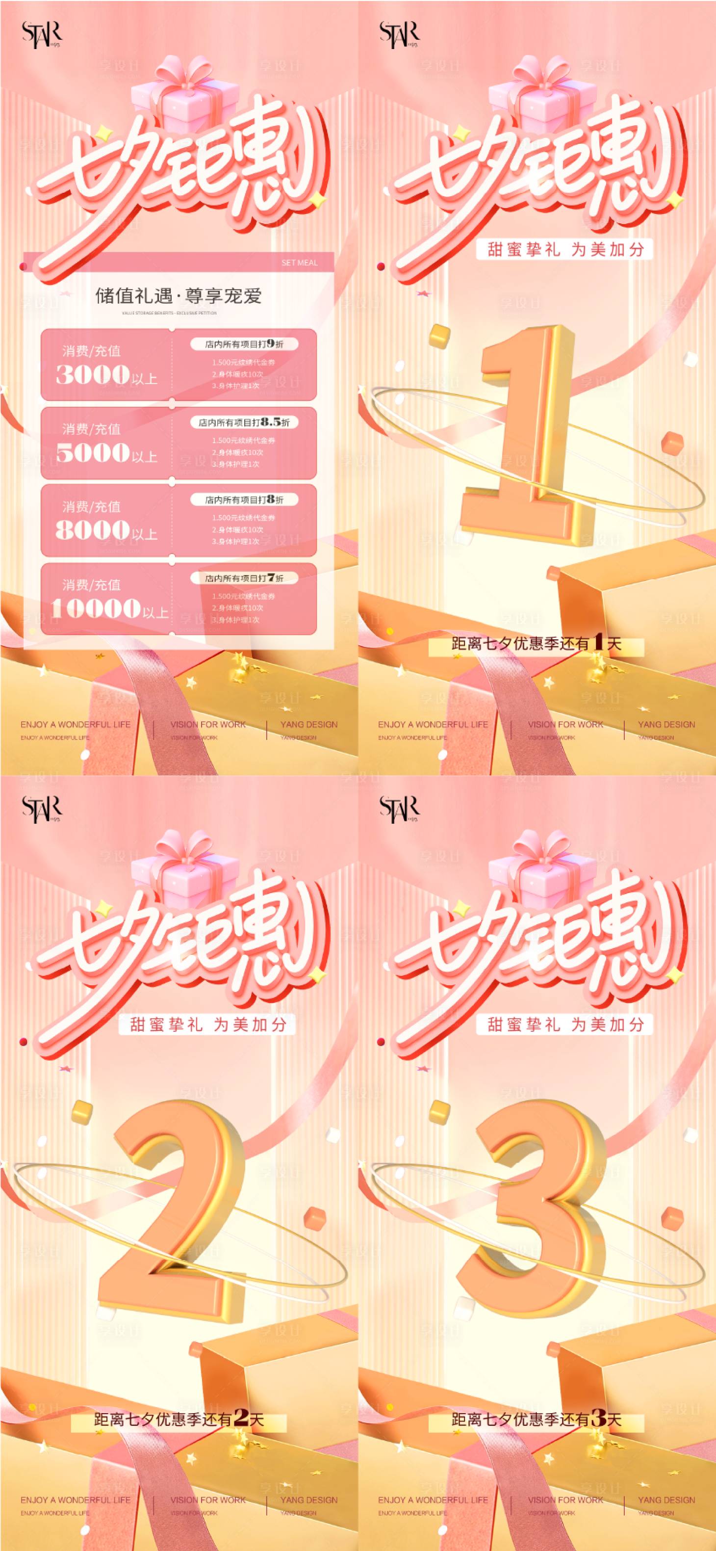 源文件下载【享设计】搜索编号：45680025535152166【医美七夕倒计时海报】