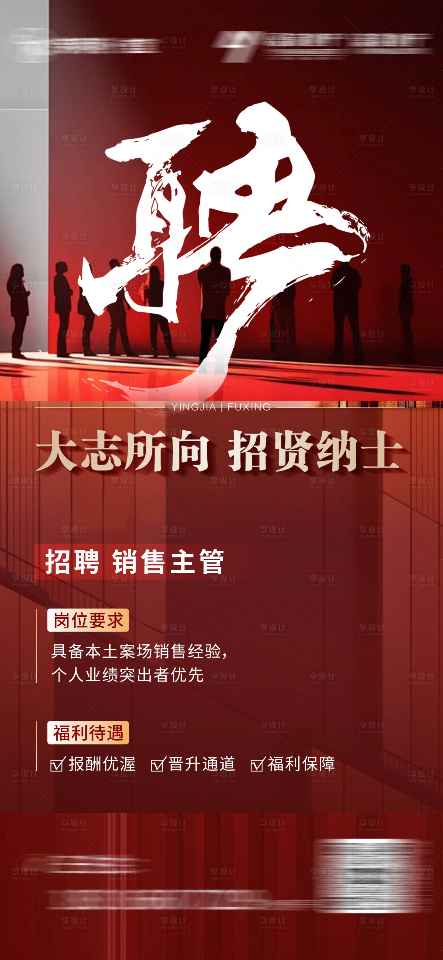 源文件下載【享設計】搜索編號：98230026001188686【招聘海報】