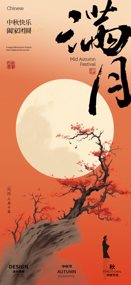 源文件下载【中秋节创意海报】编号：29820025557949319