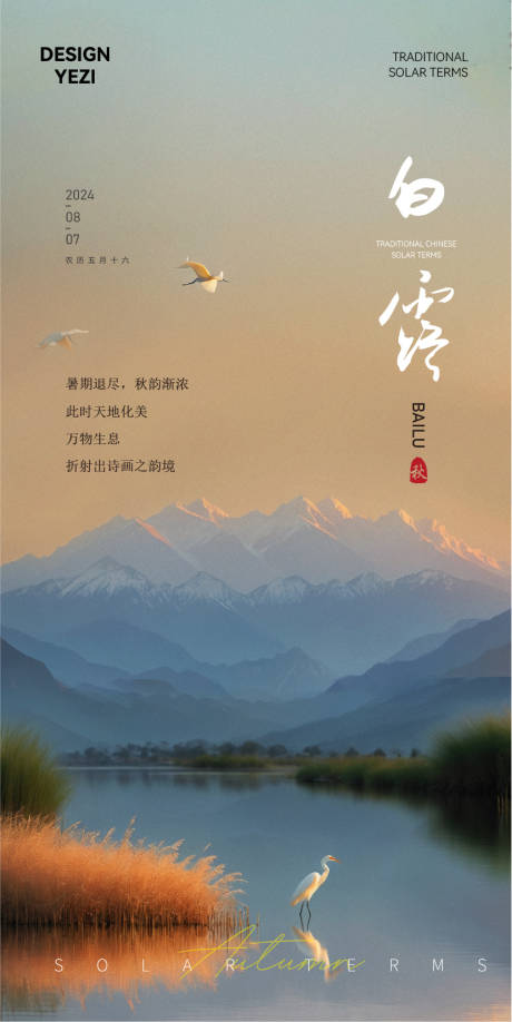 源文件下載【白露海報】編號：65740025661224887