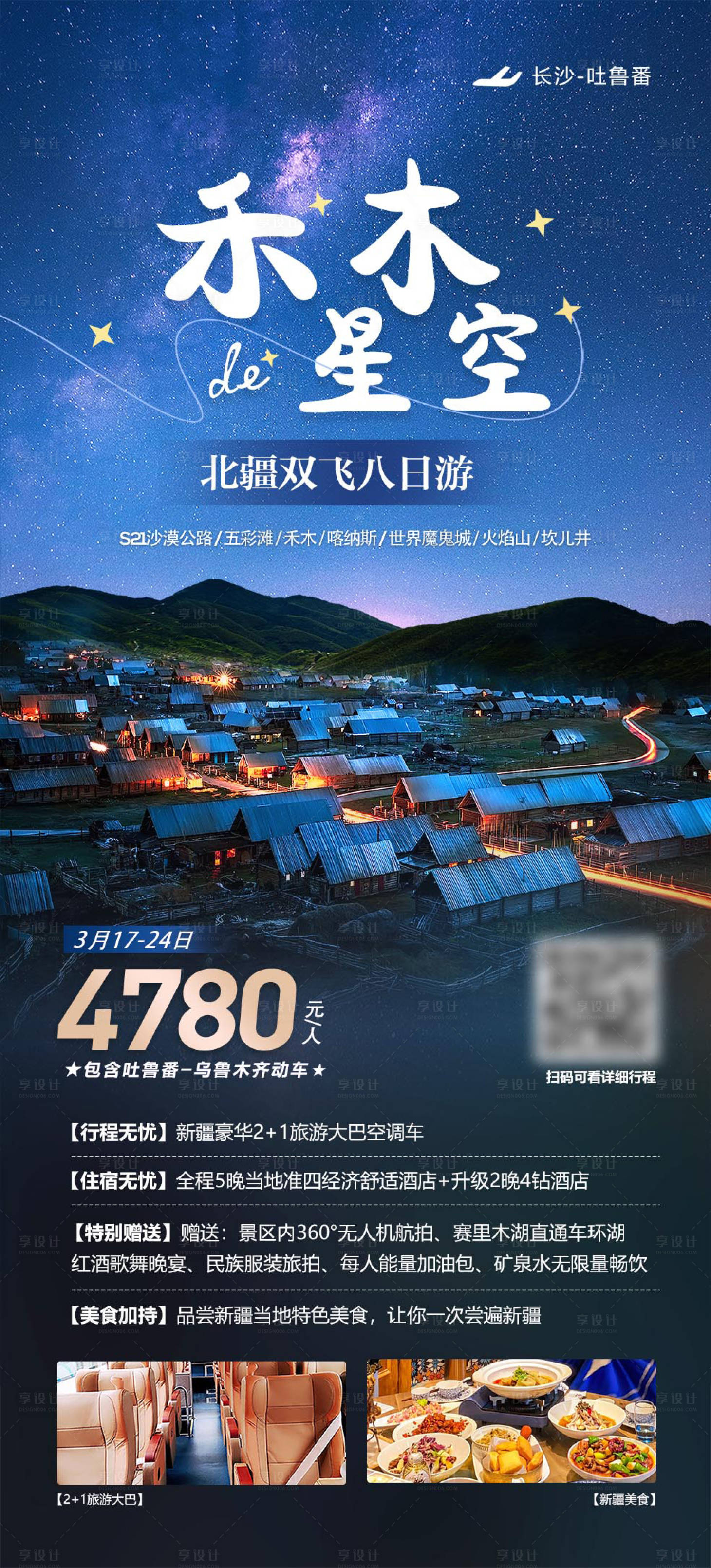 源文件下载【享设计】搜索编号：97290025787971082【新疆禾木星空旅游海报】