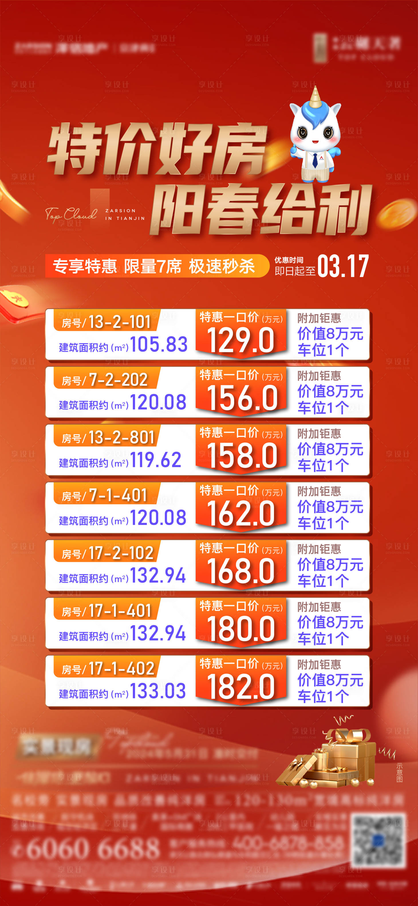 源文件下載【享設計】搜索編號：22270025787182928【特價房一口價海報】