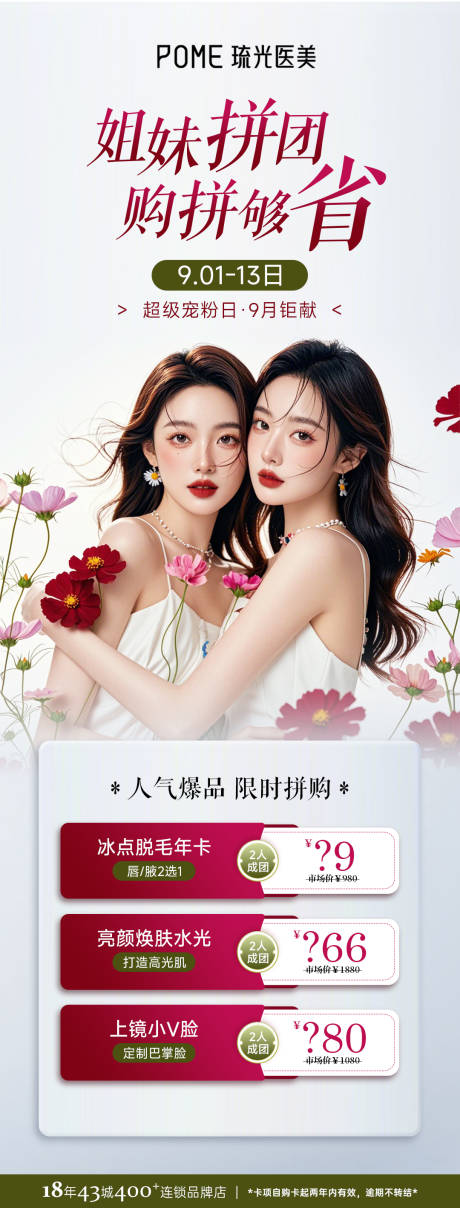 源文件下载【医美拼团海报】编号：86970025713953295