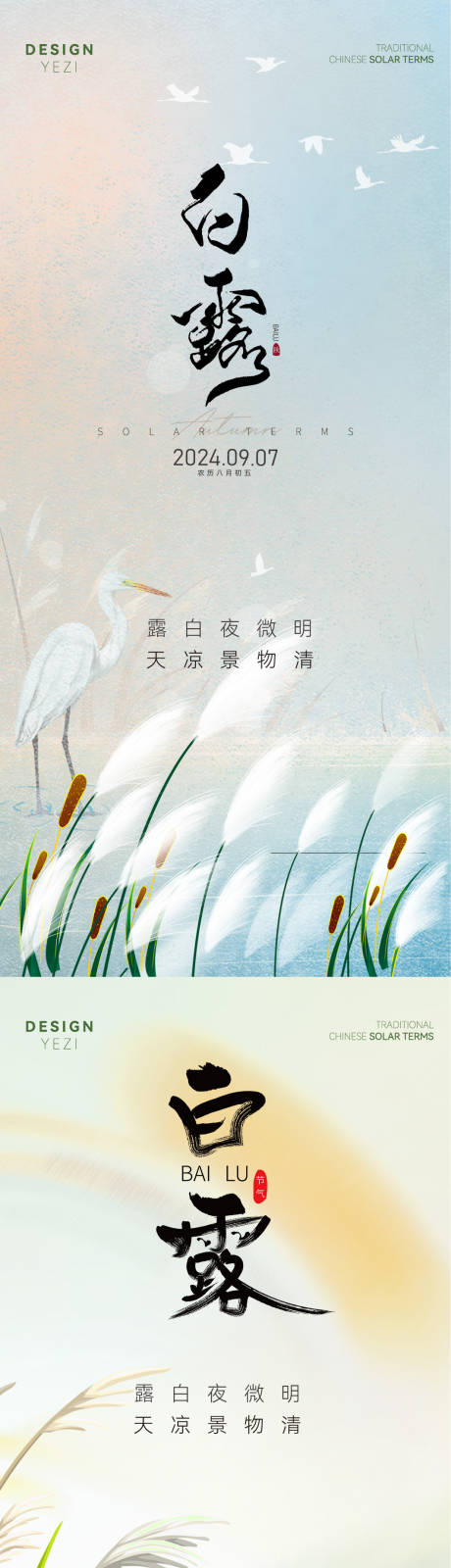 源文件下载【享设计】搜索编号：67340025851158521【白露节气海报】
