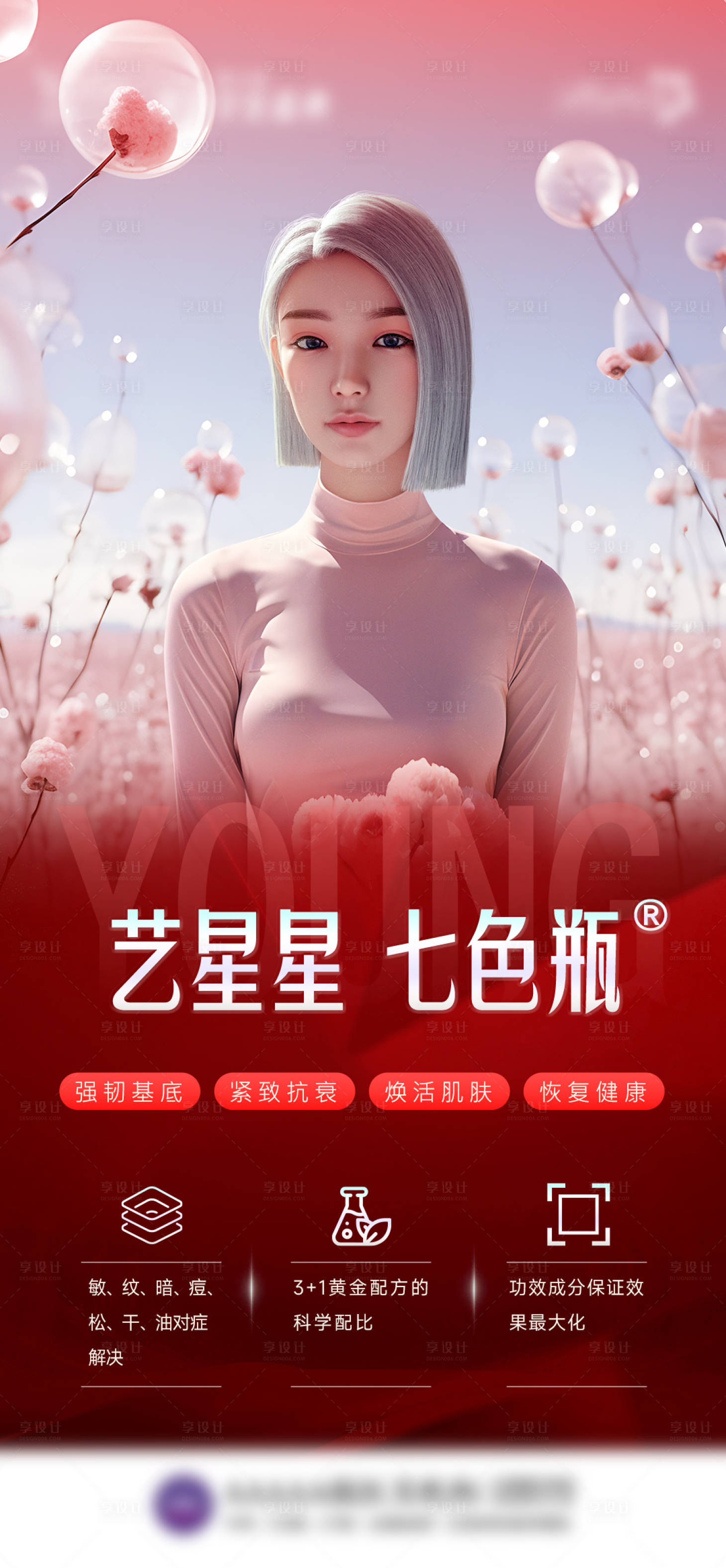 源文件下載【享設計】搜索編號：31730025880075230【醫美七色瓶海報】
