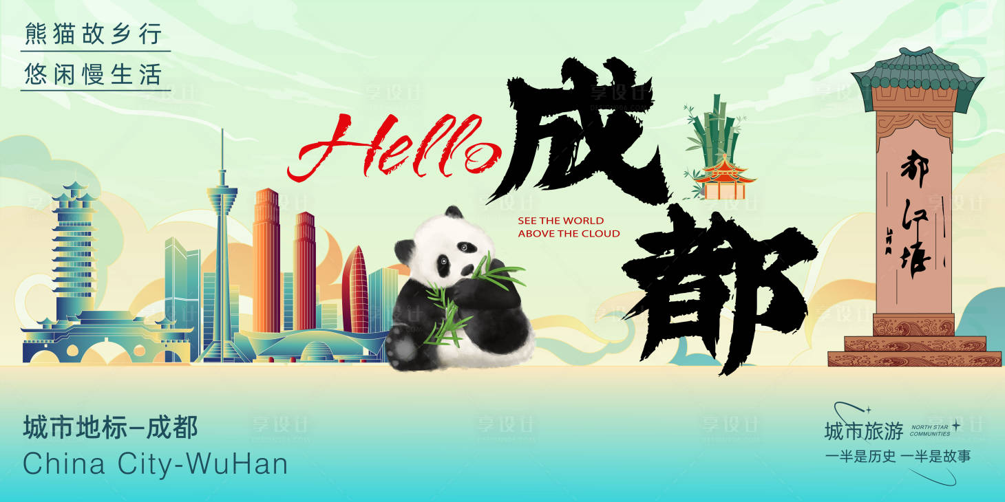源文件下載【享設計】搜索編號：29310025650424387【四川成都城市旅游背景】