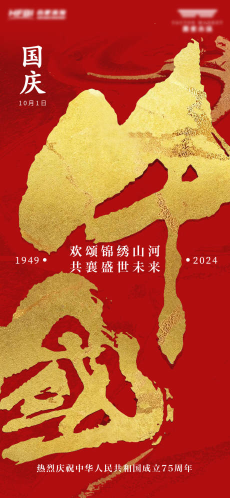 源文件下载【享设计】搜索编号：51450025929643883【国庆海报】